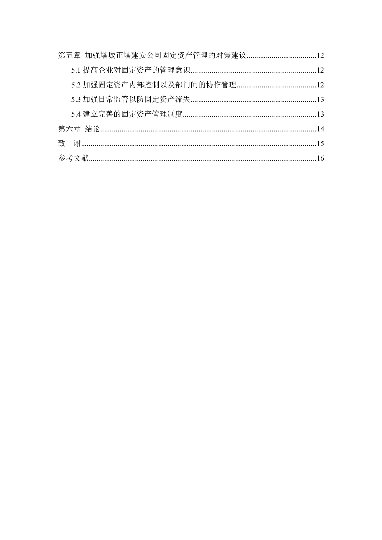 塔城正塔建安公司固定资产管理问题研究-11433字.docx 第4页