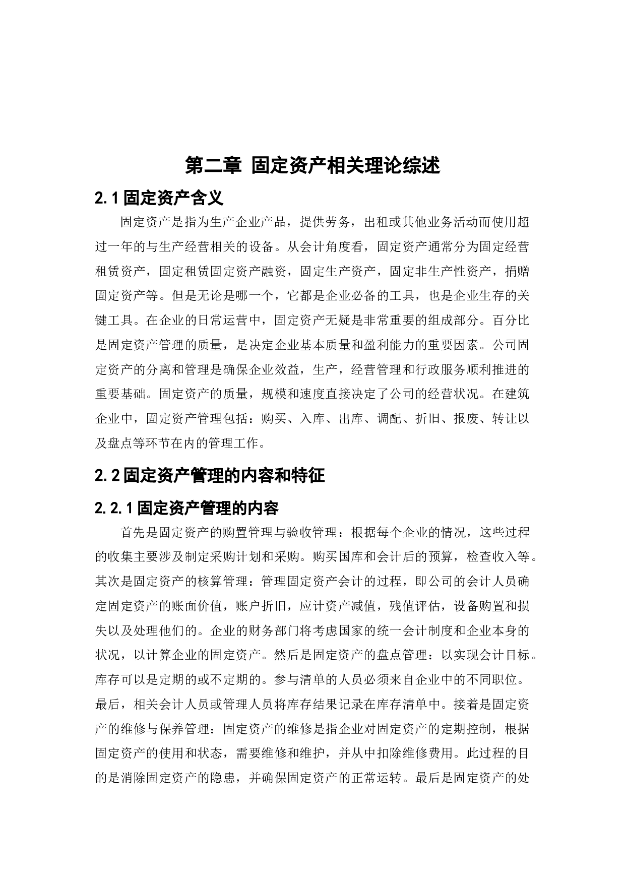 塔城正塔建安公司固定资产管理问题研究-11433字.docx 第9页