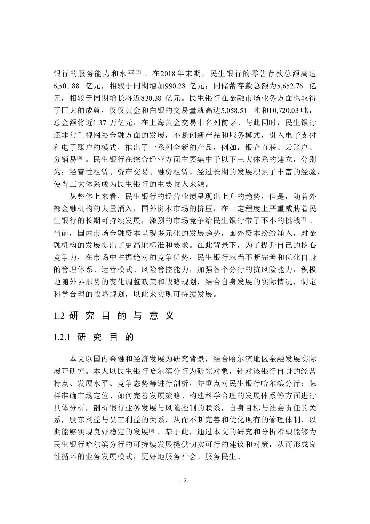 民生银行哈尔滨分行公司业务发展对策研究-39244字.docx 第8页