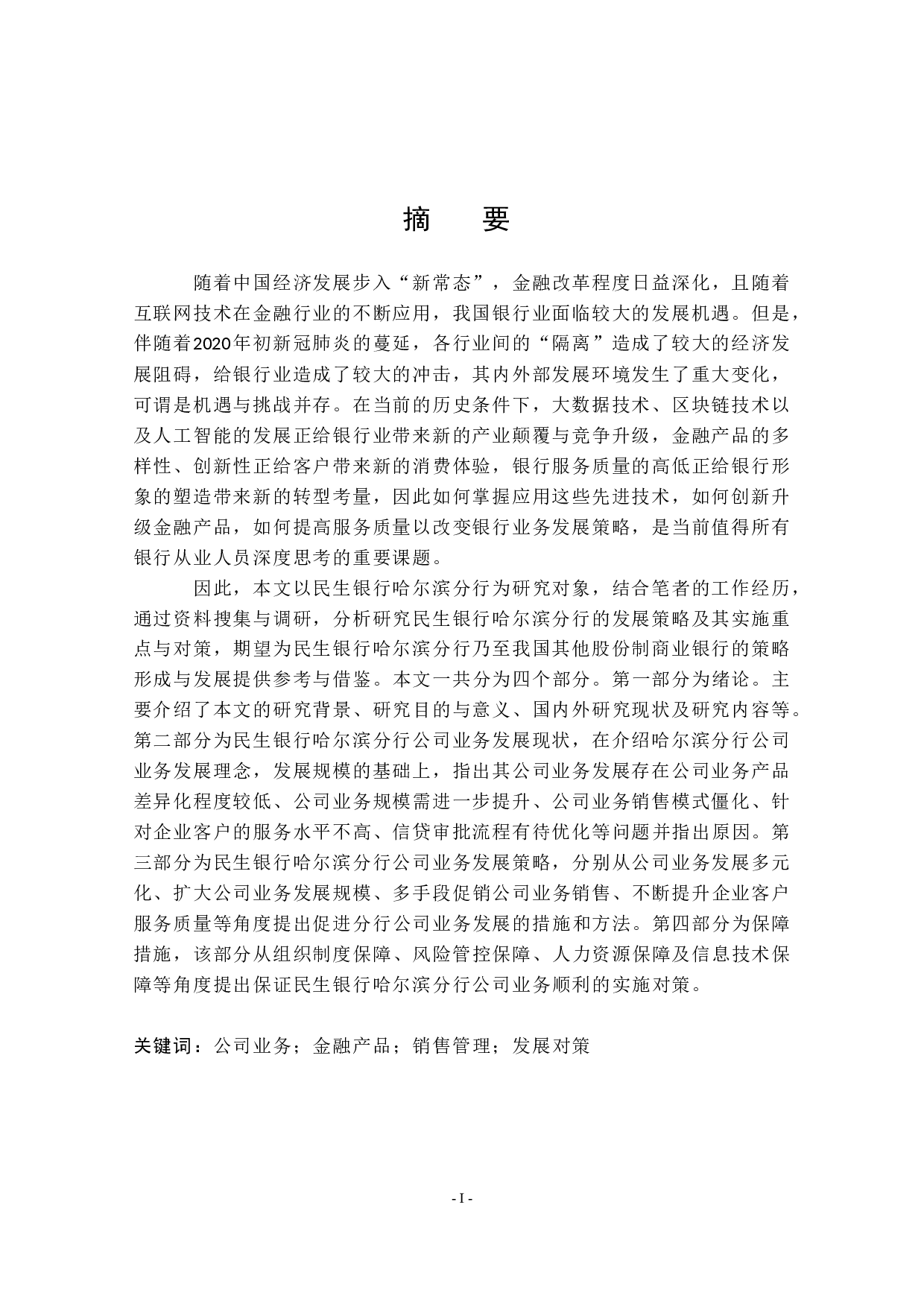 民生银行哈尔滨分行公司业务发展对策研究-39244字.docx 第1页