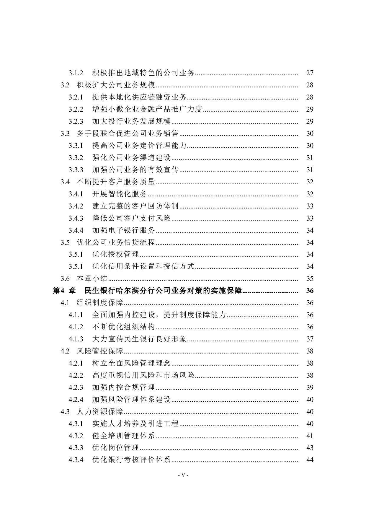 民生银行哈尔滨分行公司业务发展对策研究-39244字.docx 第5页