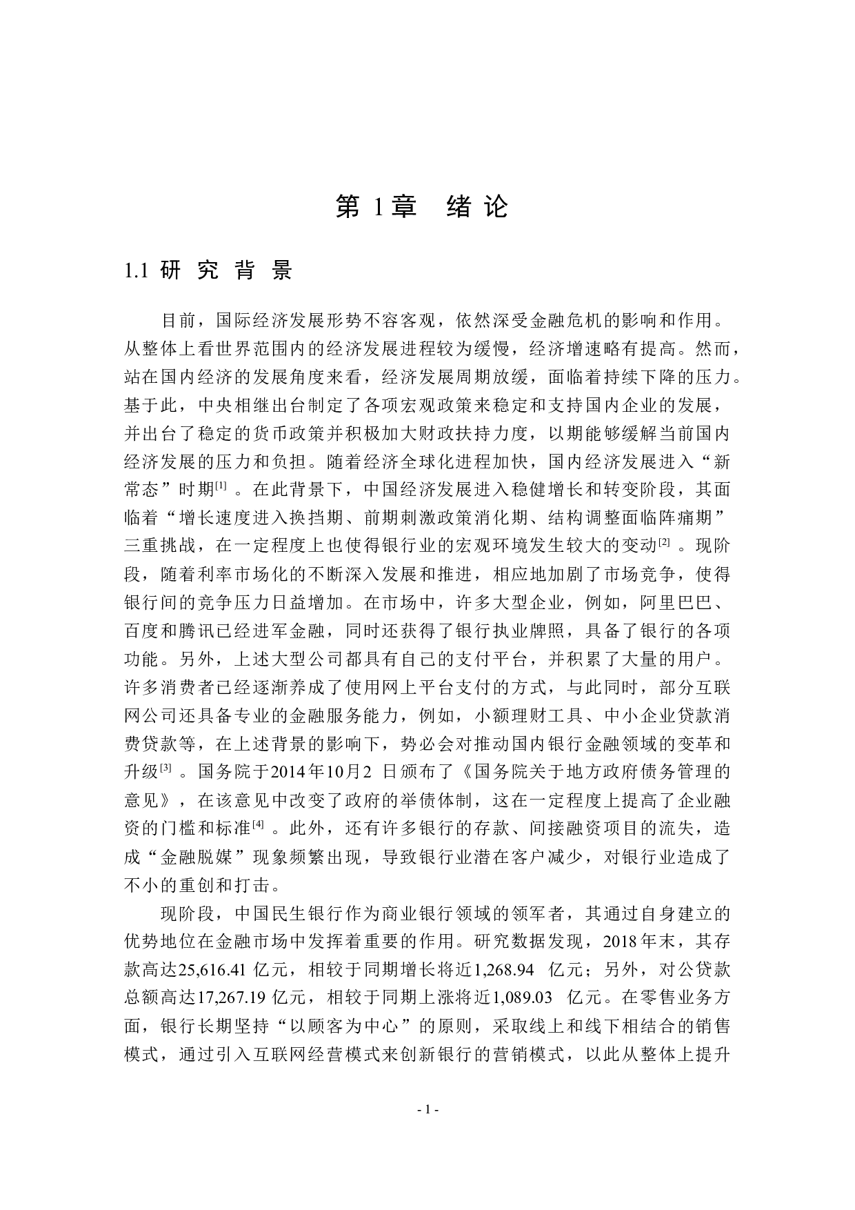 民生银行哈尔滨分行公司业务发展对策研究-39244字.docx 第7页