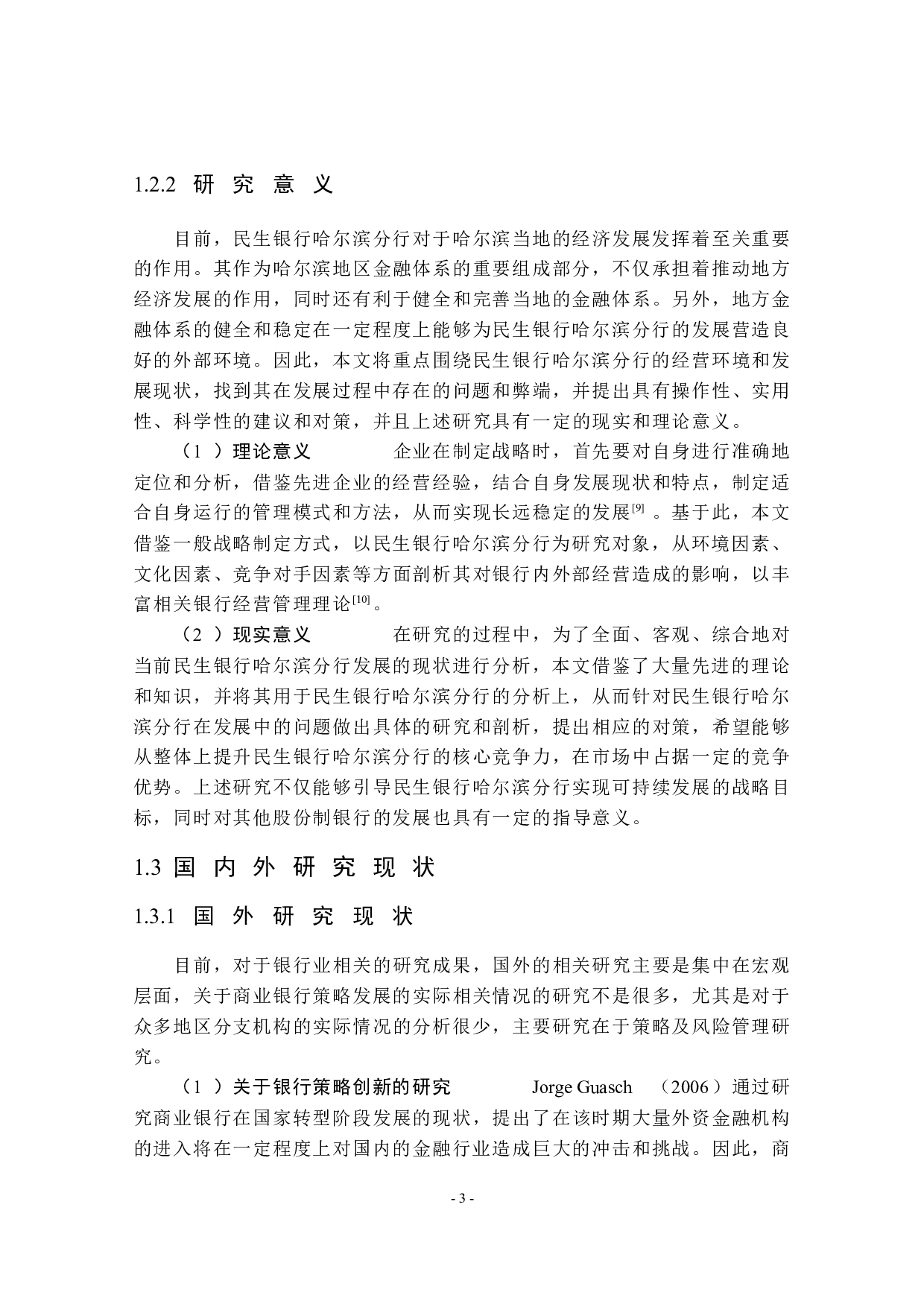 民生银行哈尔滨分行公司业务发展对策研究-39244字.docx 第9页