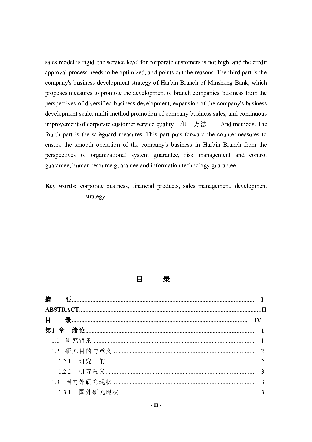 民生银行哈尔滨分行公司业务发展对策研究-39244字.docx 第3页