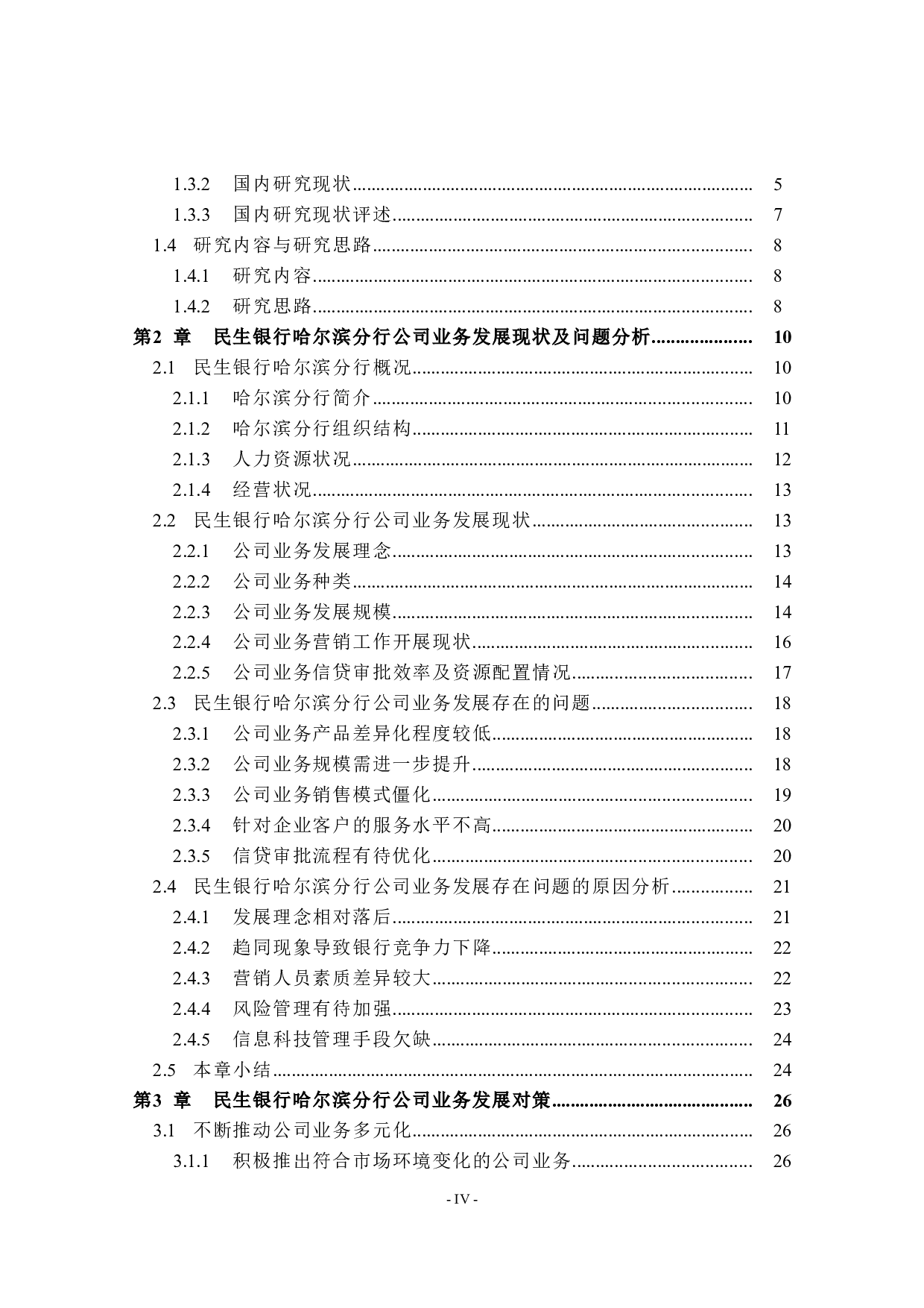民生银行哈尔滨分行公司业务发展对策研究-39244字.docx 第4页
