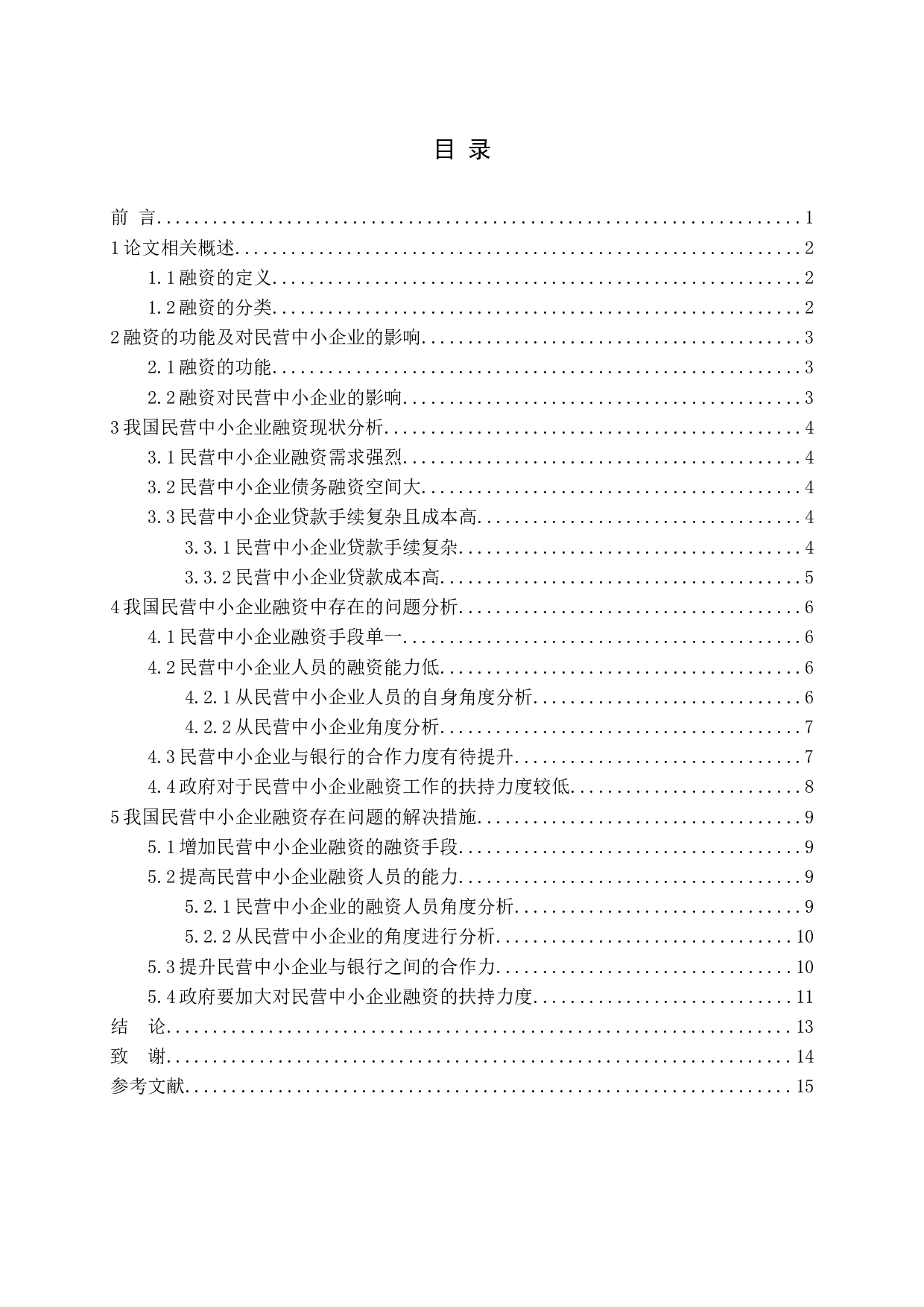 民营中小企业融资问题探讨-11675字.docx 第3页