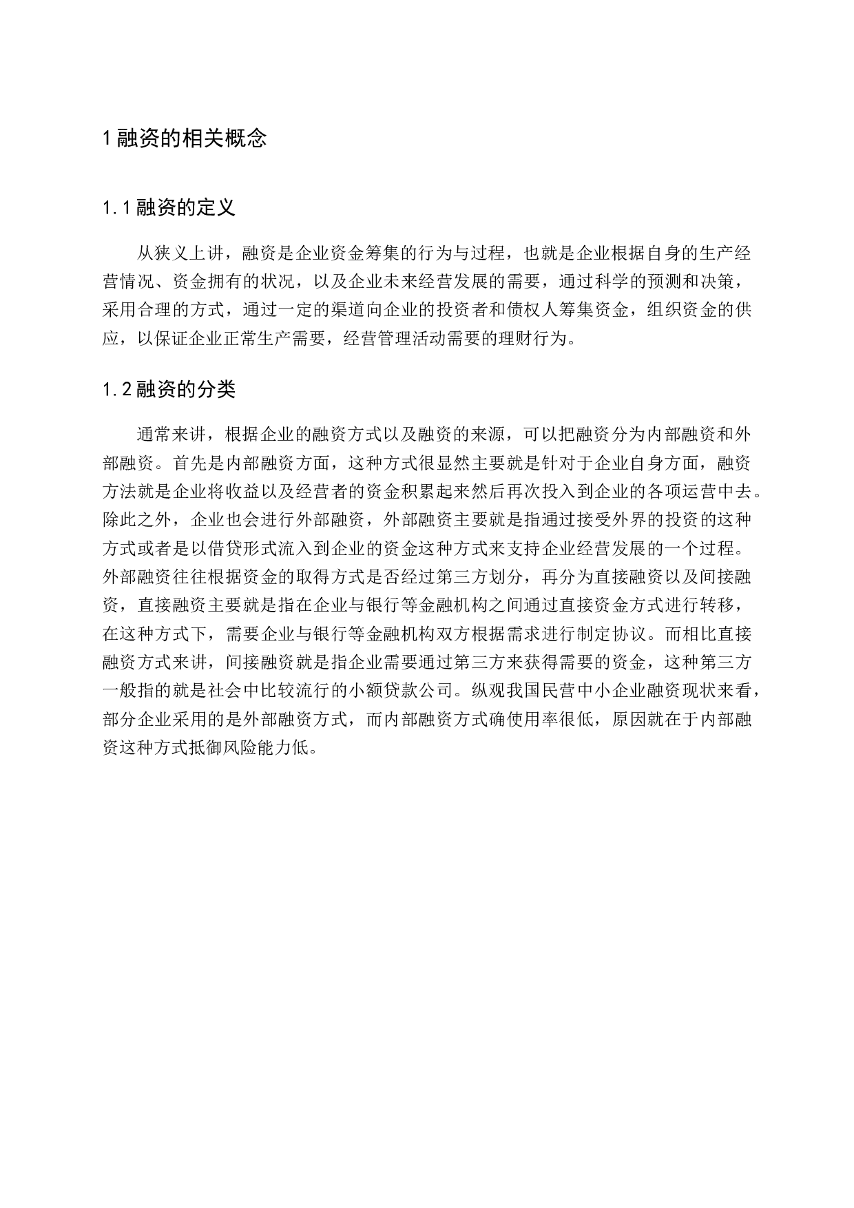 民营中小企业融资问题探讨-11675字.docx 第5页