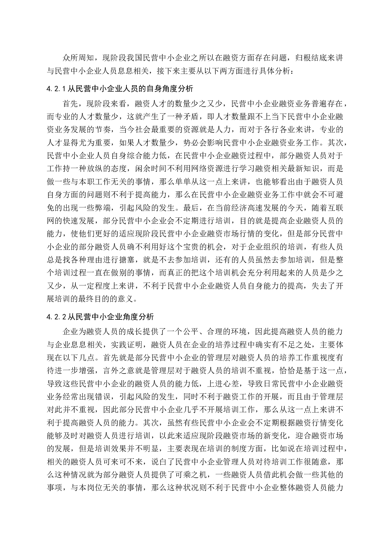 民营中小企业融资问题探讨-11675字.docx 第10页