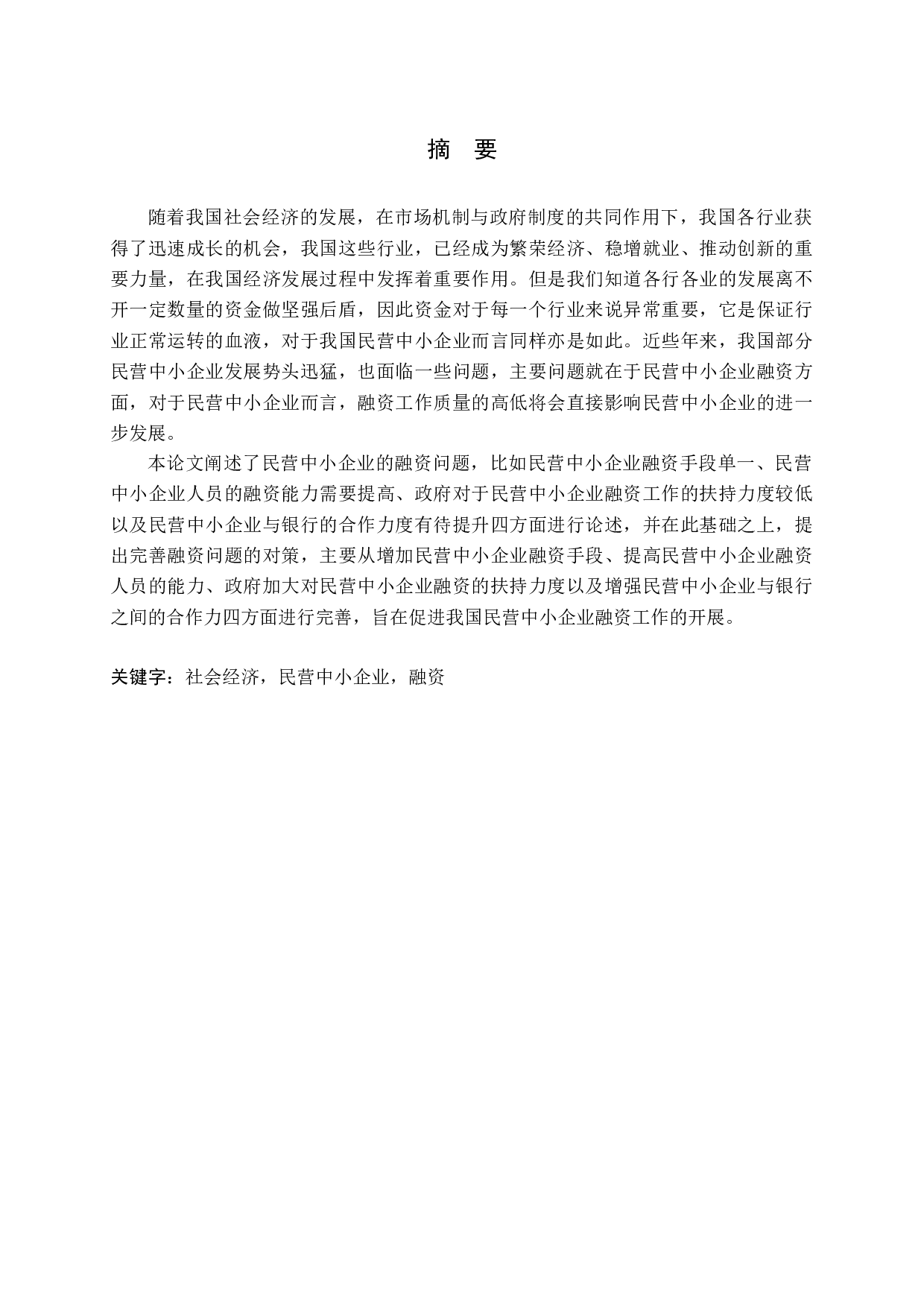 民营中小企业融资问题探讨-11675字.docx 第1页