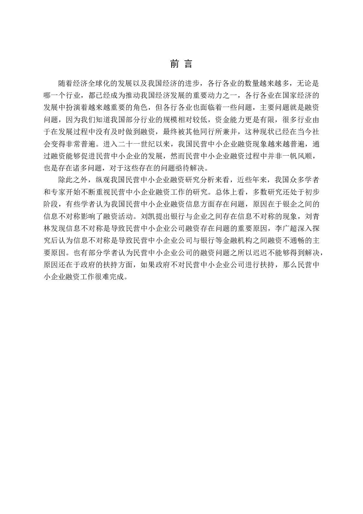 民营中小企业融资问题探讨-11675字.docx 第4页