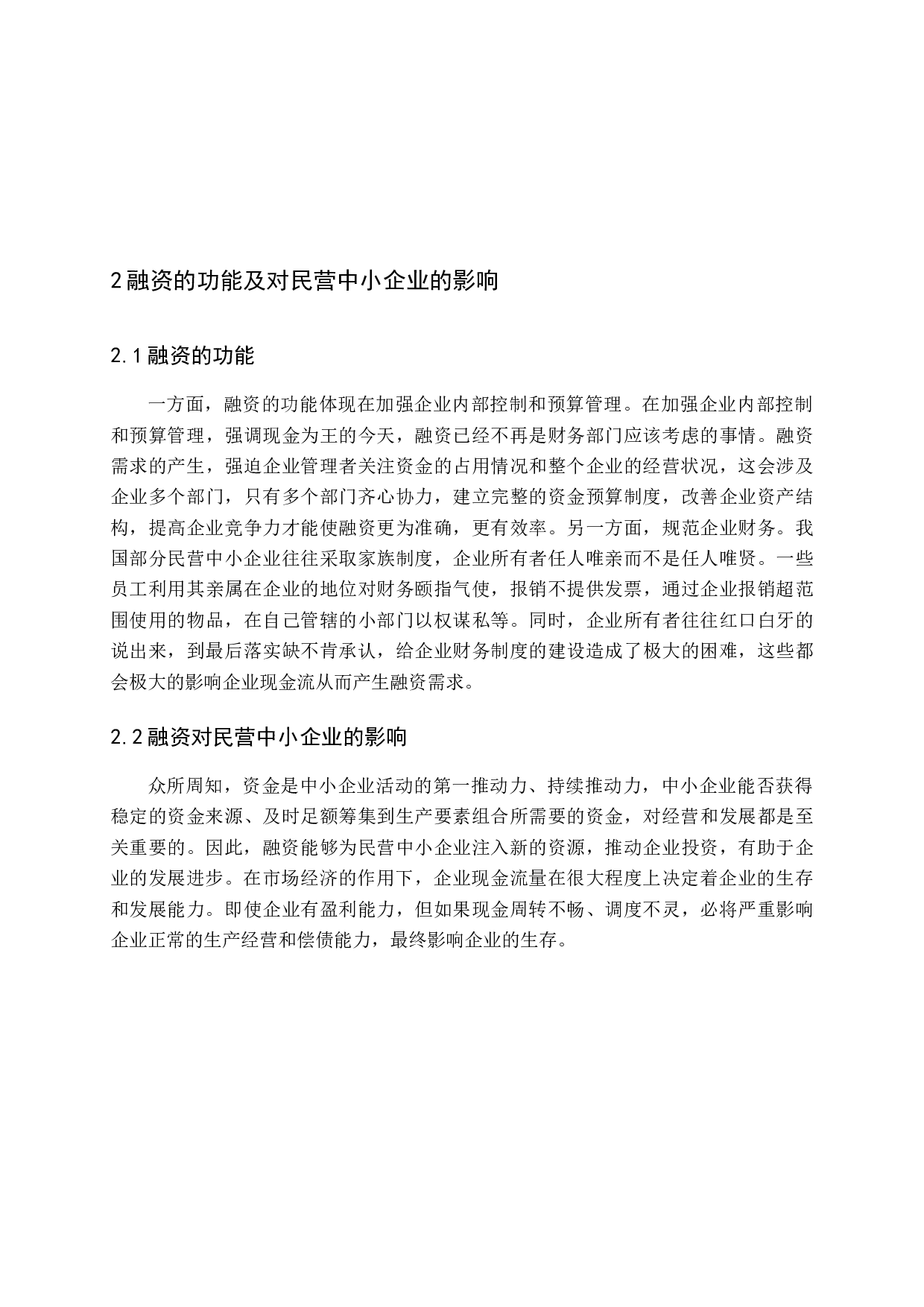 民营中小企业融资问题探讨-11675字.docx 第6页