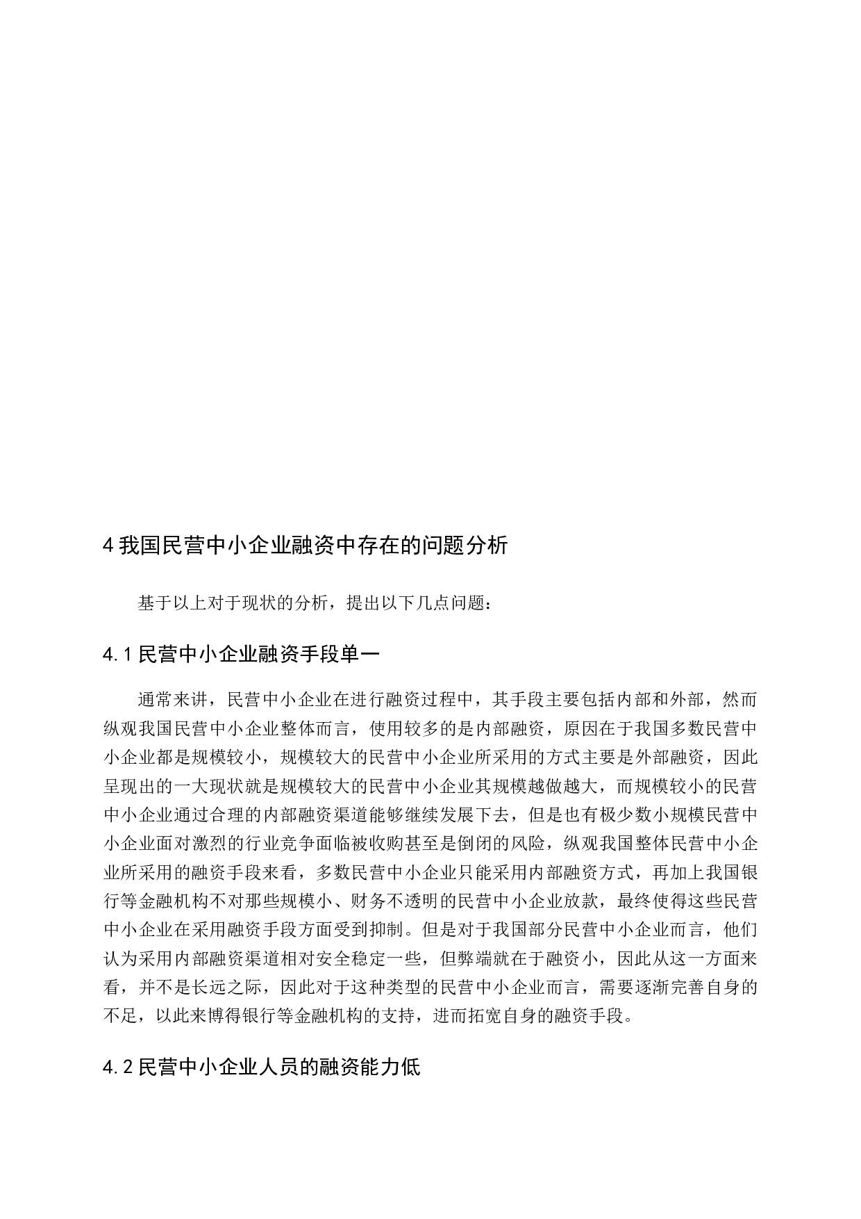 民营中小企业融资问题探讨-11675字.docx 第9页