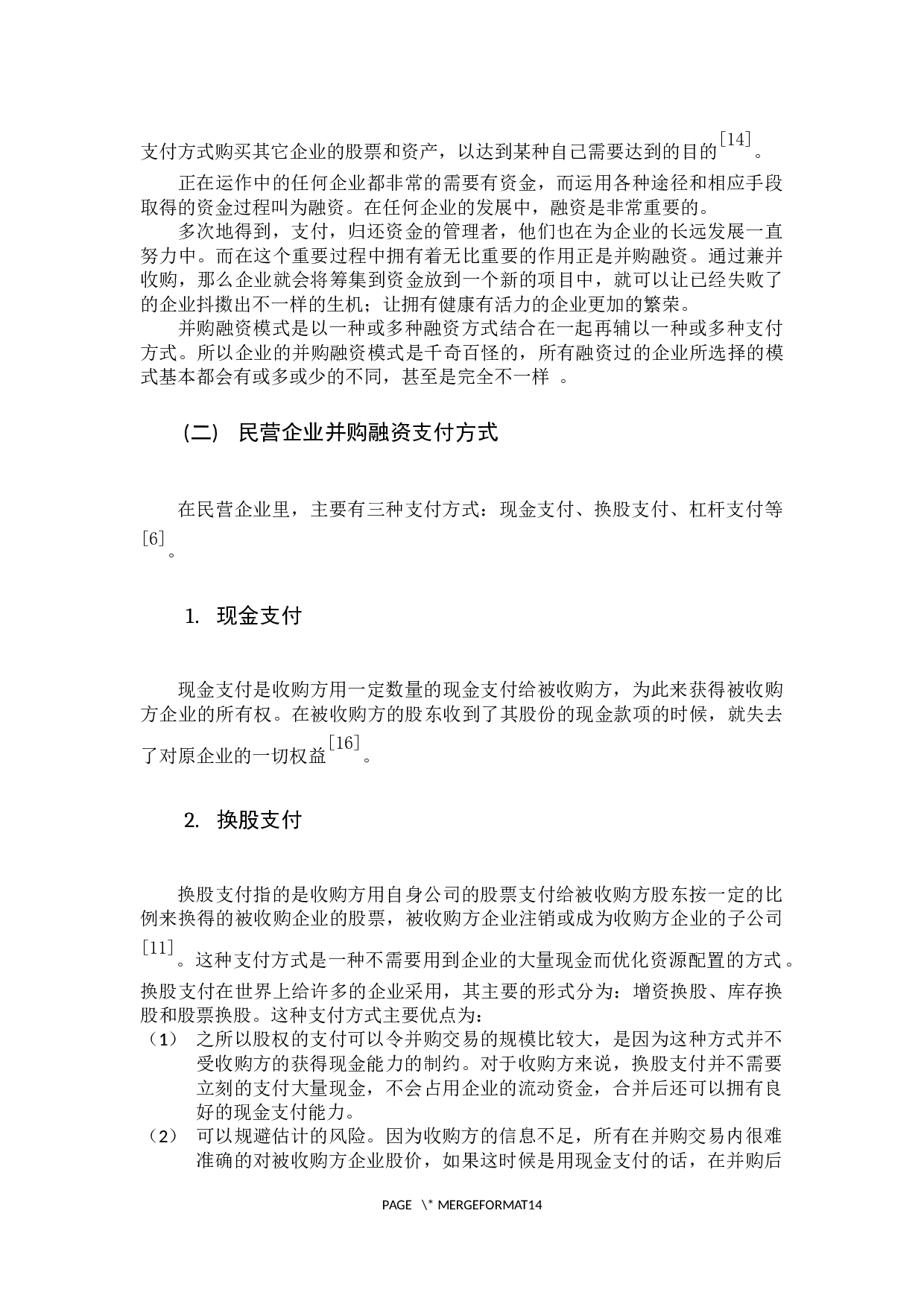 民营企业上市公司并购融资模式研究-8982字.docx 第7页