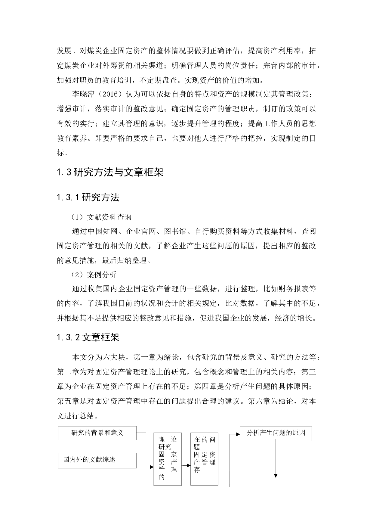 大同煤矿集团铁峰煤业有限公司固定资产管理问题研究-12224字.docx 第9页