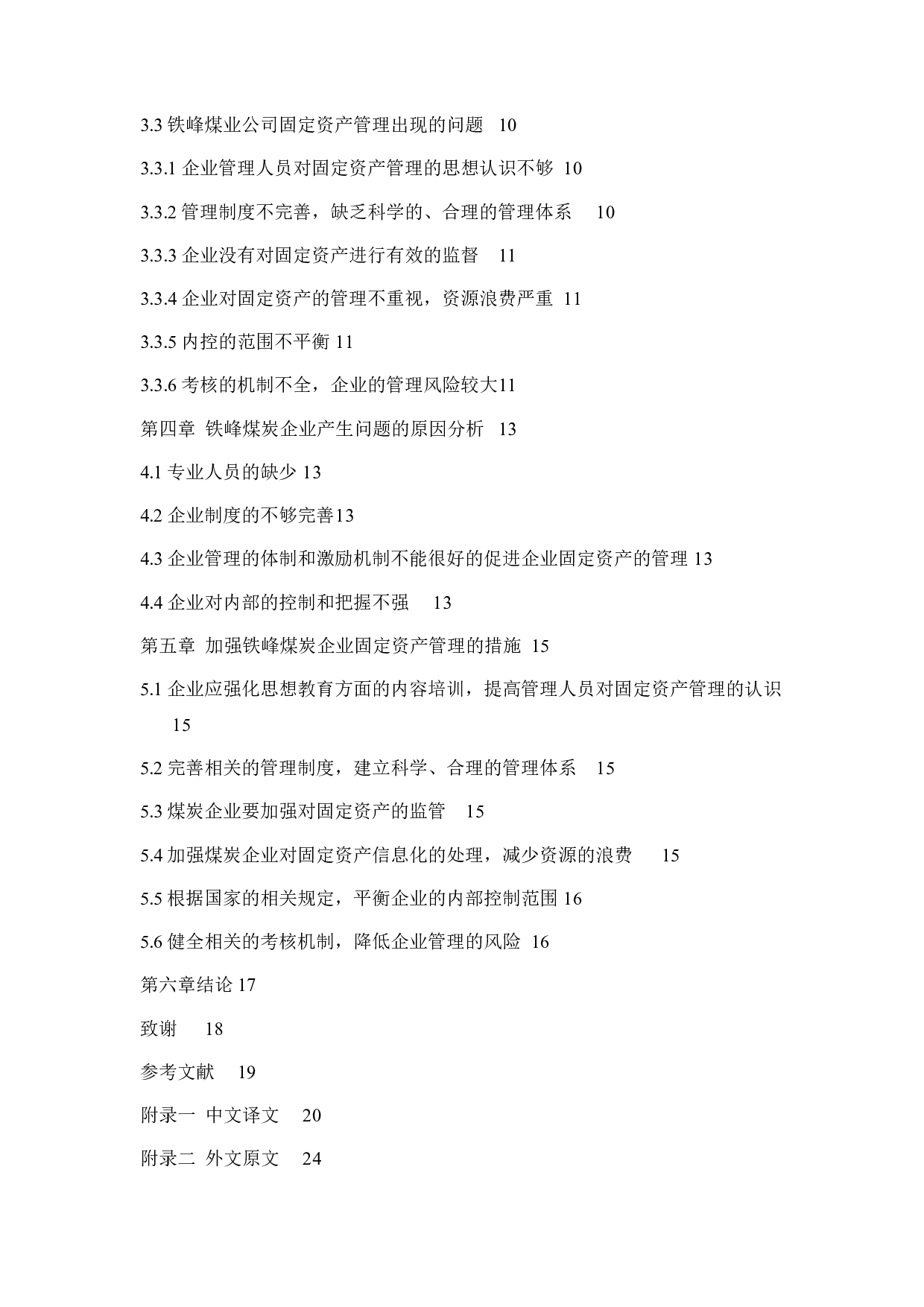 大同煤矿集团铁峰煤业有限公司固定资产管理问题研究-12224字.docx 第5页