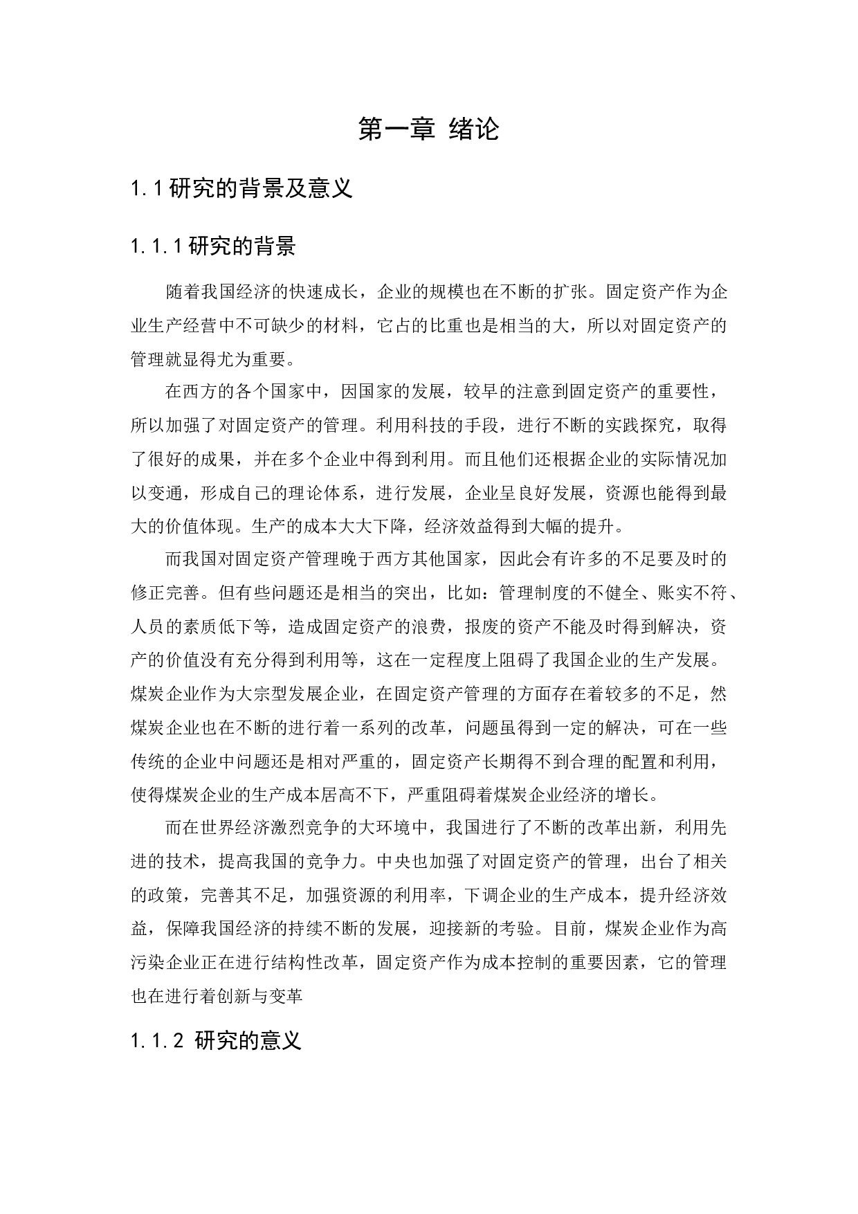 大同煤矿集团铁峰煤业有限公司固定资产管理问题研究-12224字.docx 第6页