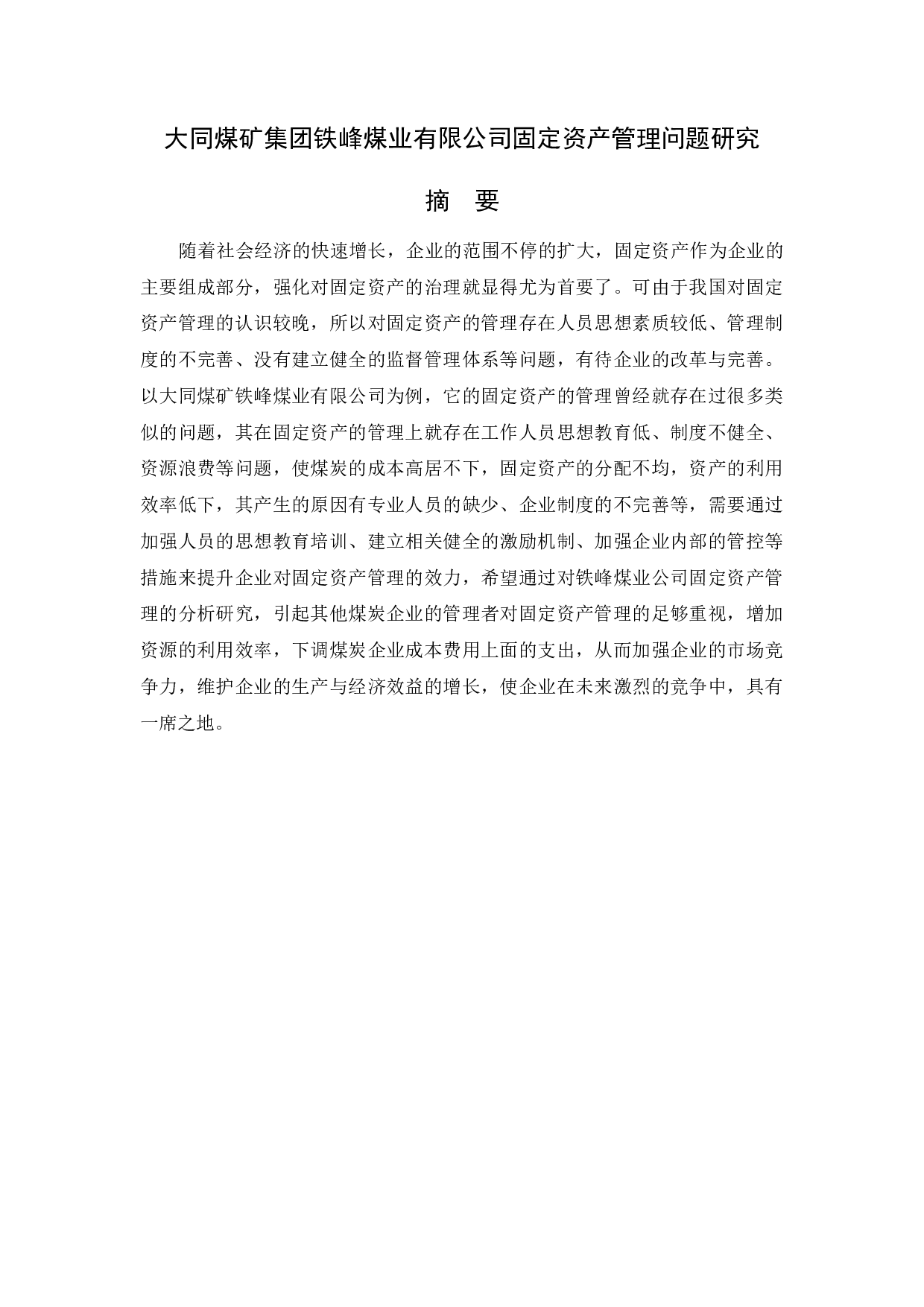 大同煤矿集团铁峰煤业有限公司固定资产管理问题研究-12224字.docx 第1页