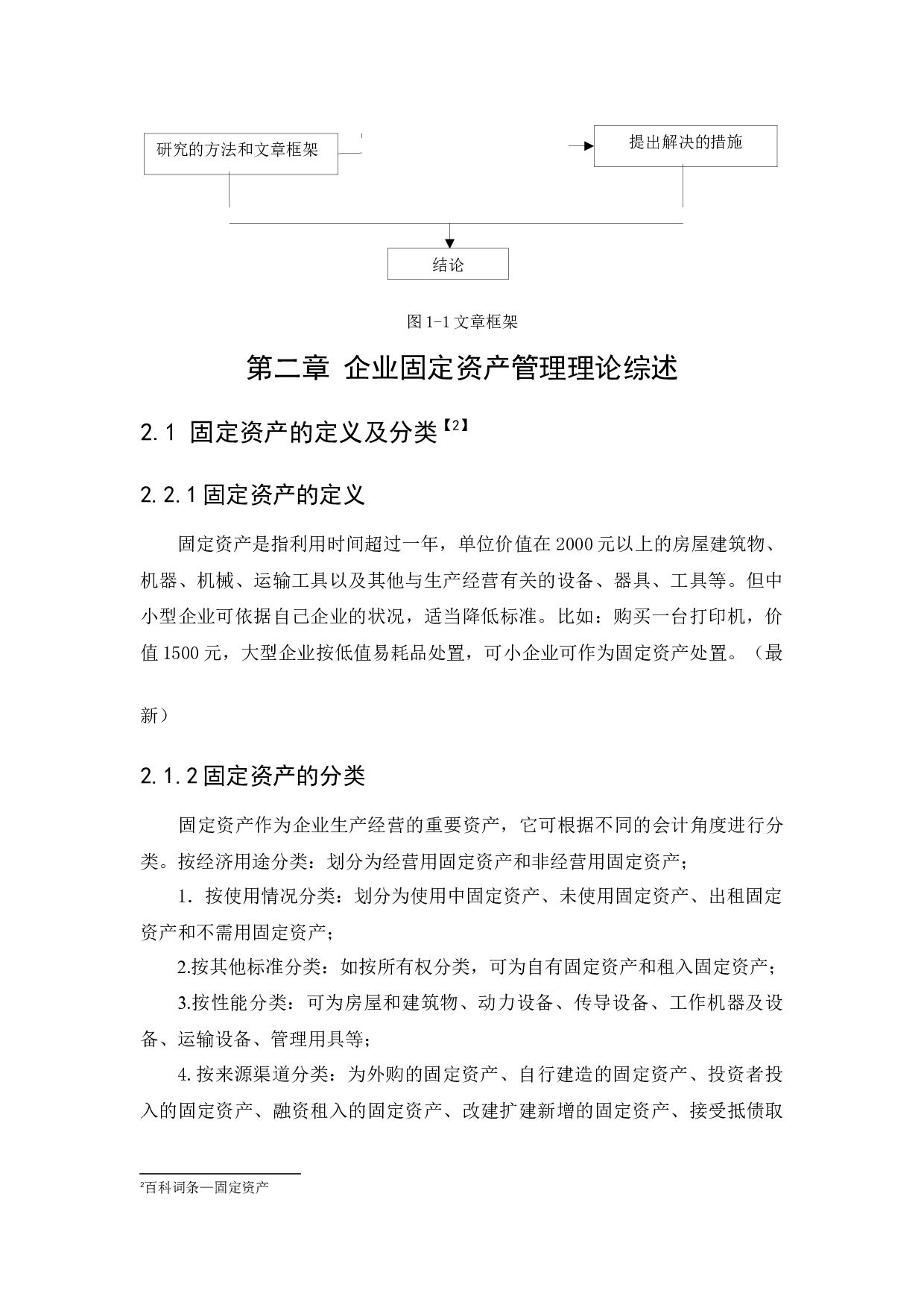 大同煤矿集团铁峰煤业有限公司固定资产管理问题研究-12224字.docx 第10页