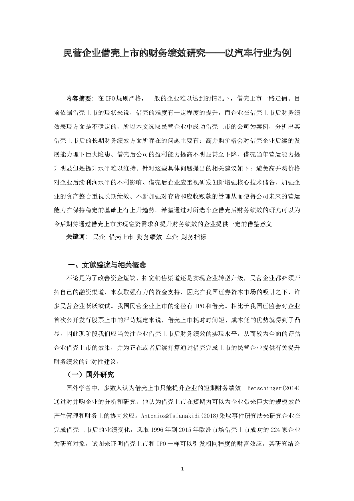 民营企业借壳上市的财务绩效研究-10255字.docx 第3页