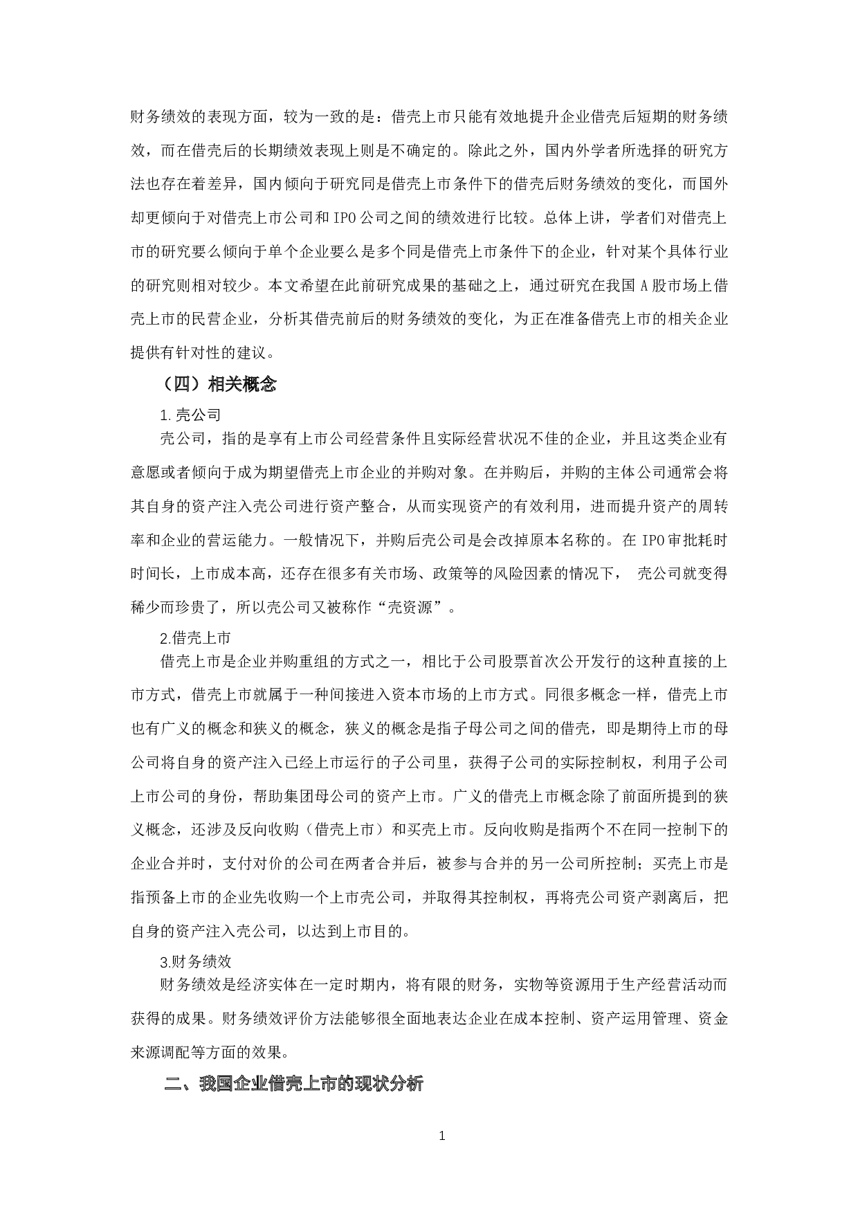 民营企业借壳上市的财务绩效研究-10255字.docx 第5页