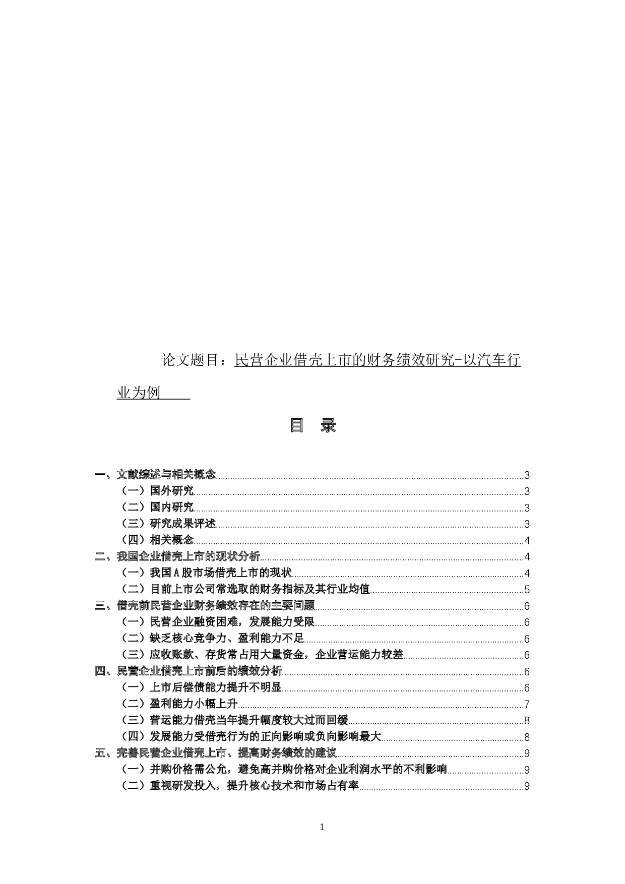 民营企业借壳上市的财务绩效研究-10255字.docx 第1页