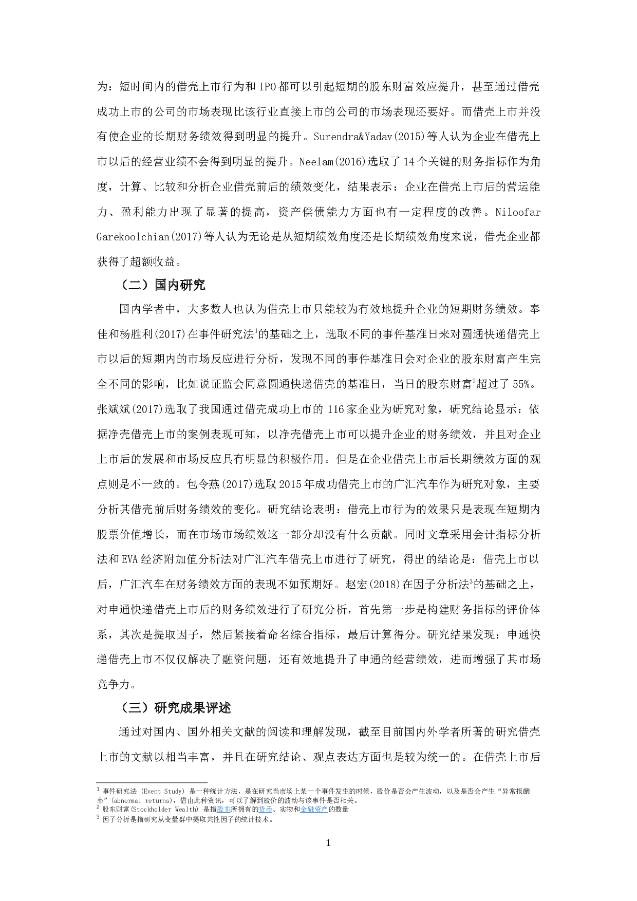 民营企业借壳上市的财务绩效研究-10255字.docx 第4页