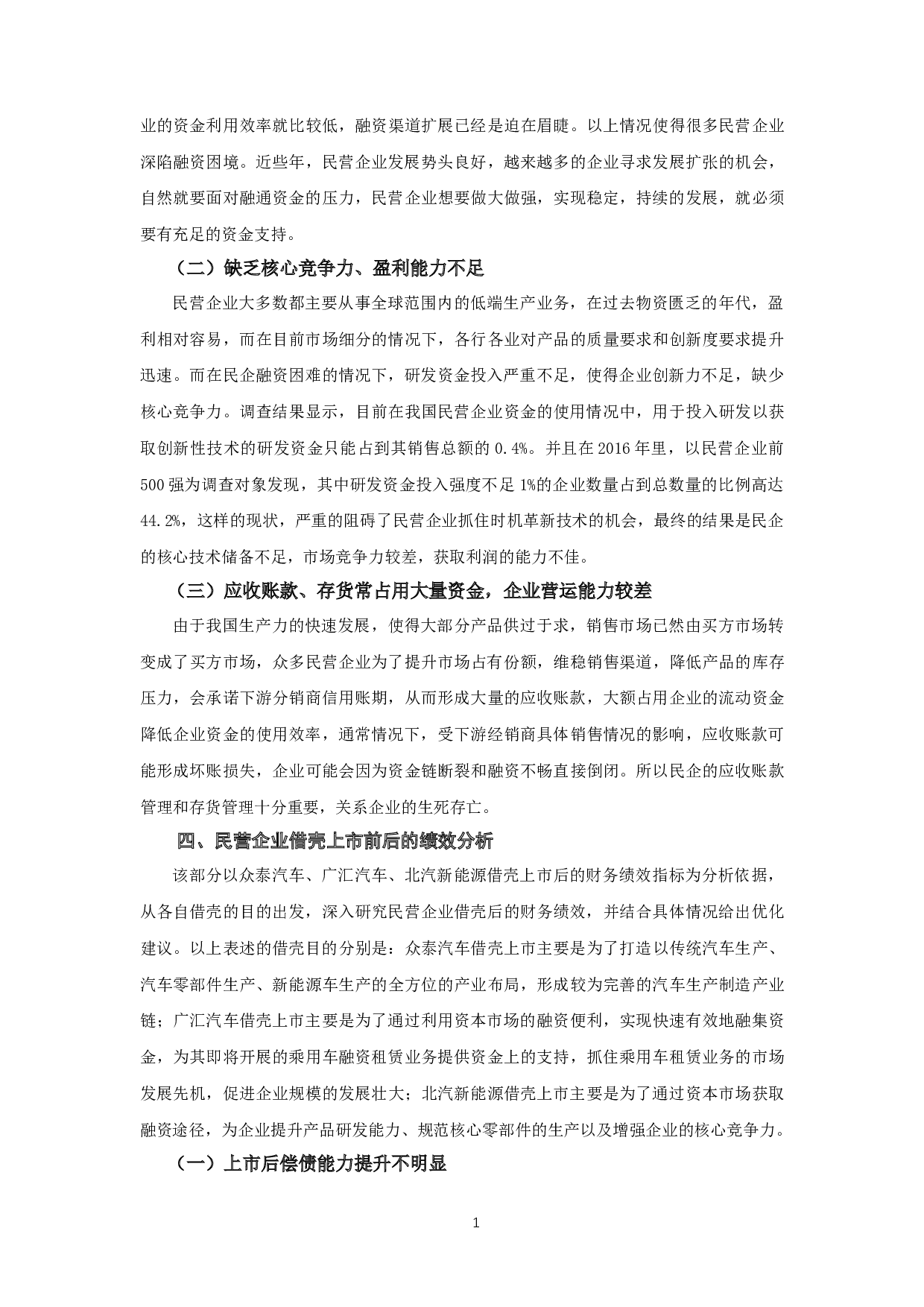民营企业借壳上市的财务绩效研究-10255字.docx 第8页