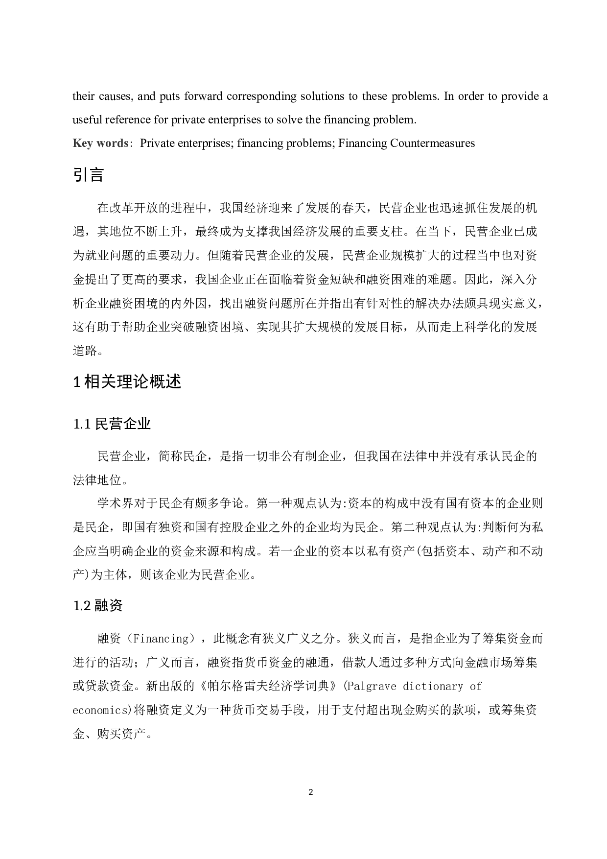 民营企业融资中存在问题及对策分析.doc-8558字.docx 第4页