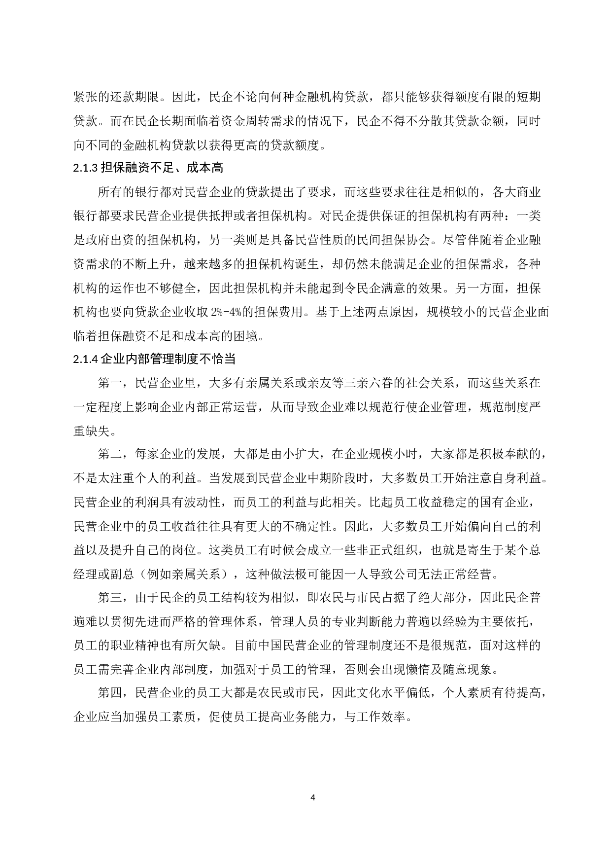 民营企业融资中存在问题及对策分析.doc-8558字.docx 第6页