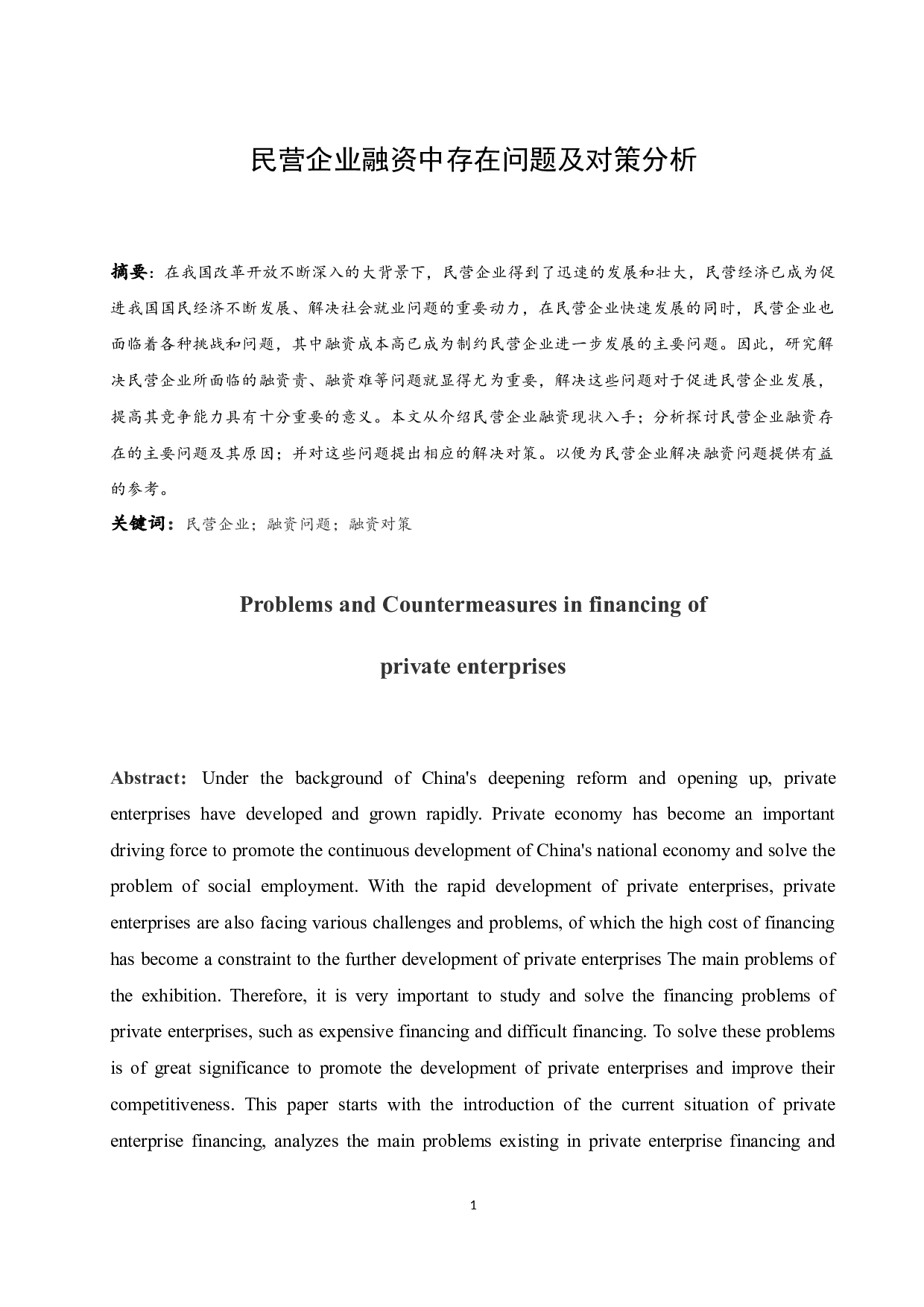 民营企业融资中存在问题及对策分析.doc-8558字.docx 第3页