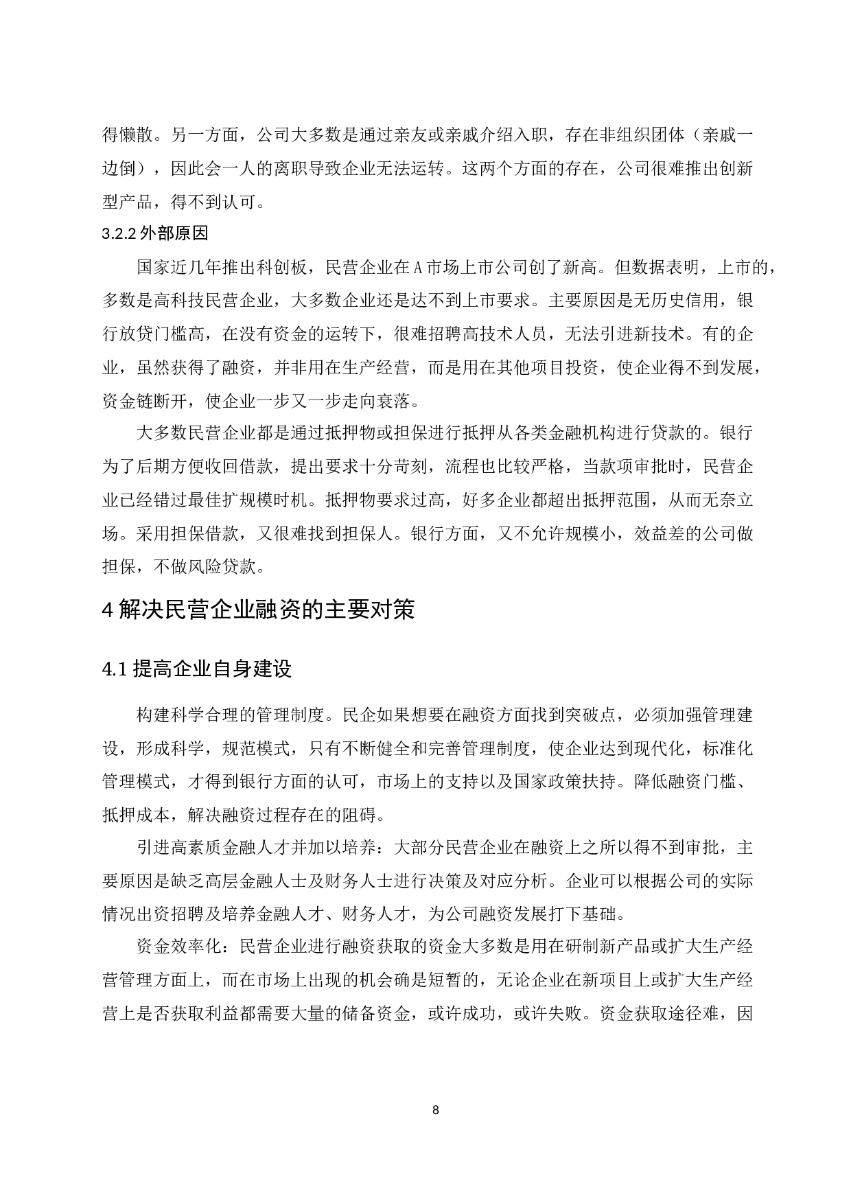 民营企业融资中存在问题及对策分析.doc-8558字.docx 第10页