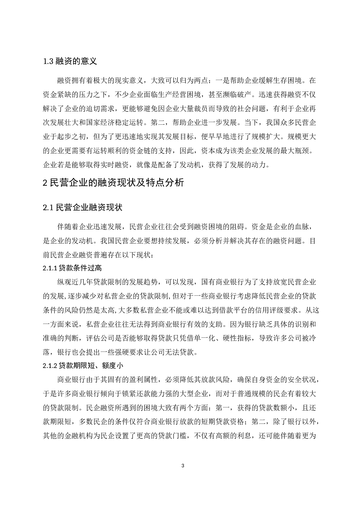 民营企业融资中存在问题及对策分析.doc-8558字.docx 第5页