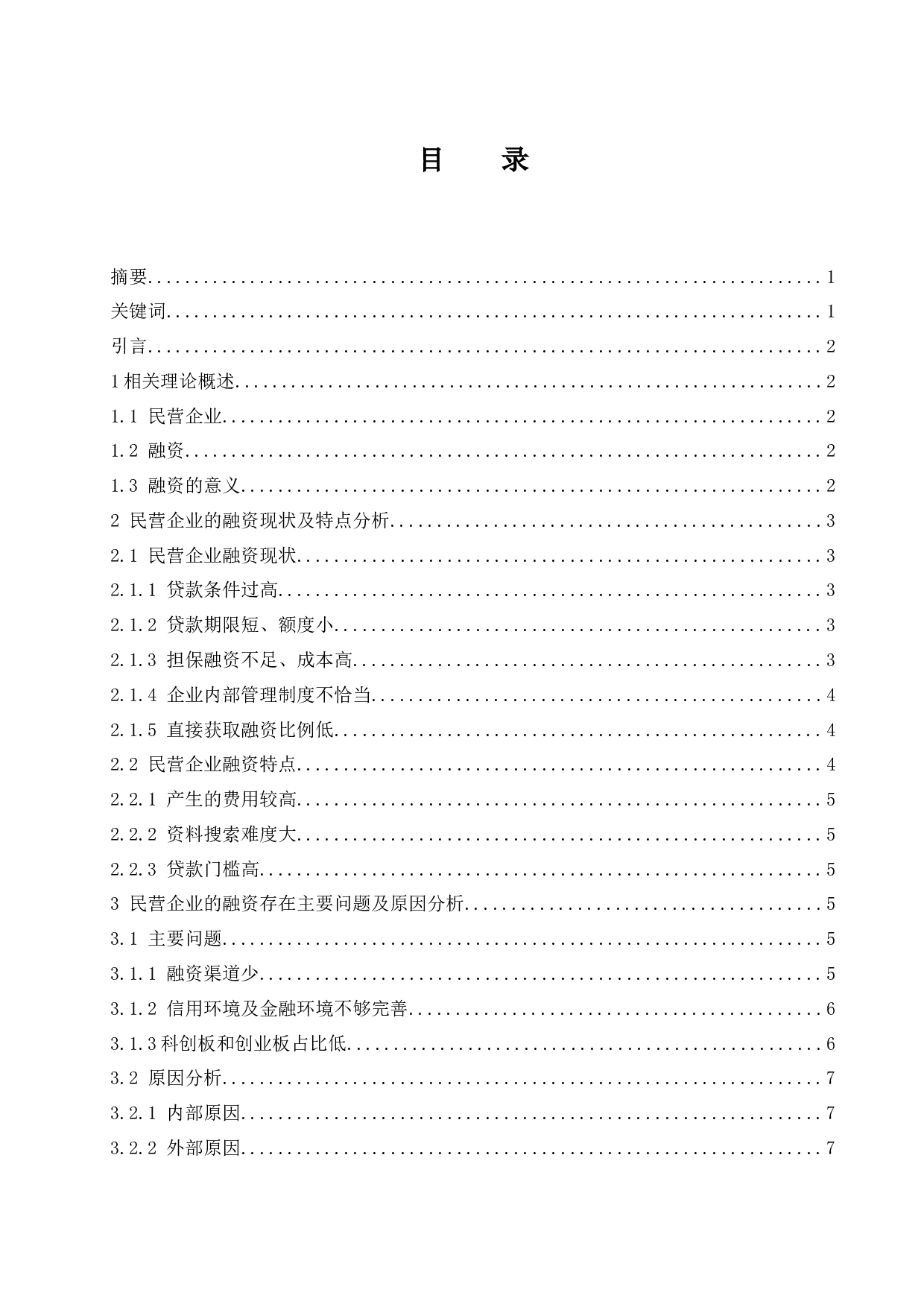 民营企业融资中存在问题及对策分析.doc-8558字.docx 第1页