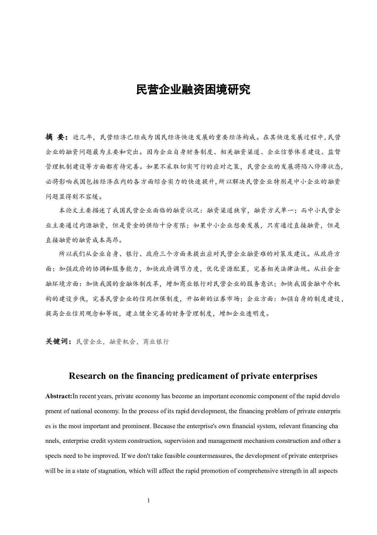民营企业融资困境研究.doc-9893字.docx 第3页