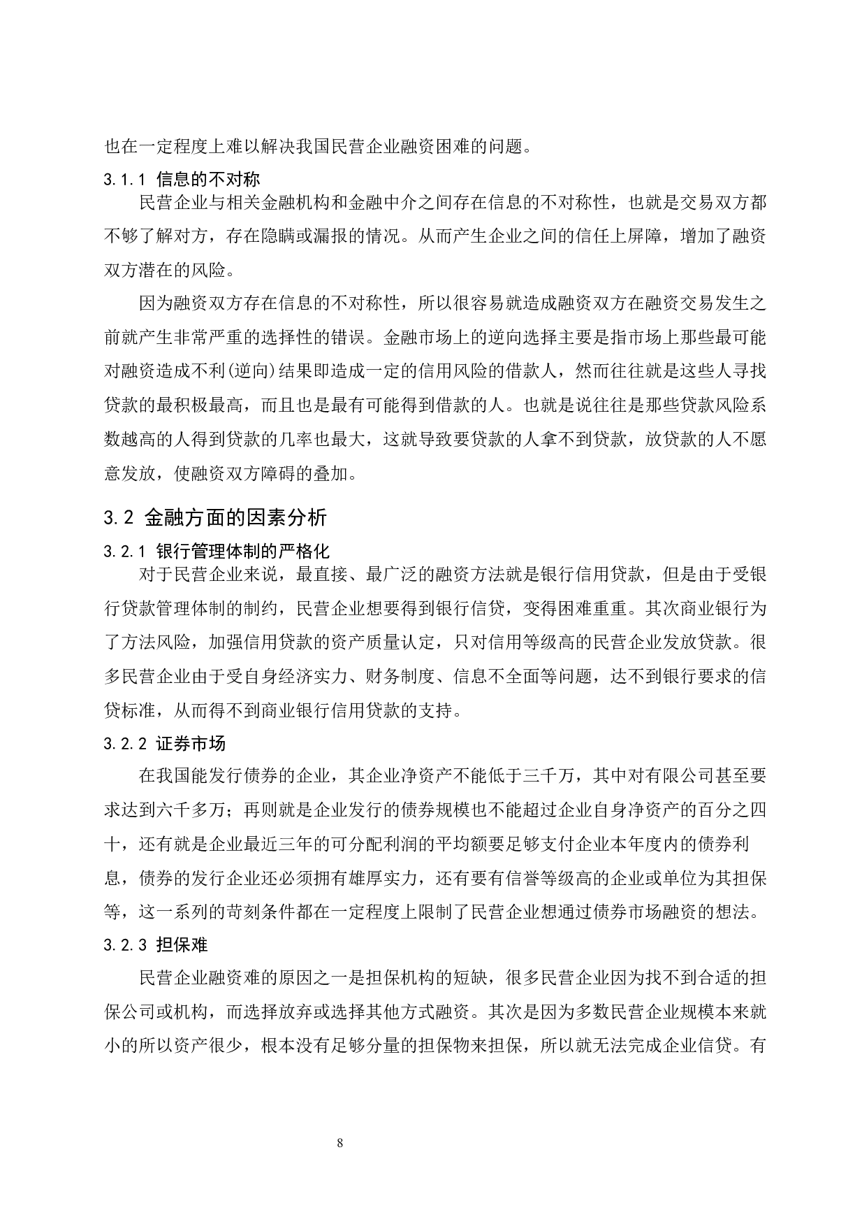 民营企业融资困境研究.doc-9893字.docx 第10页
