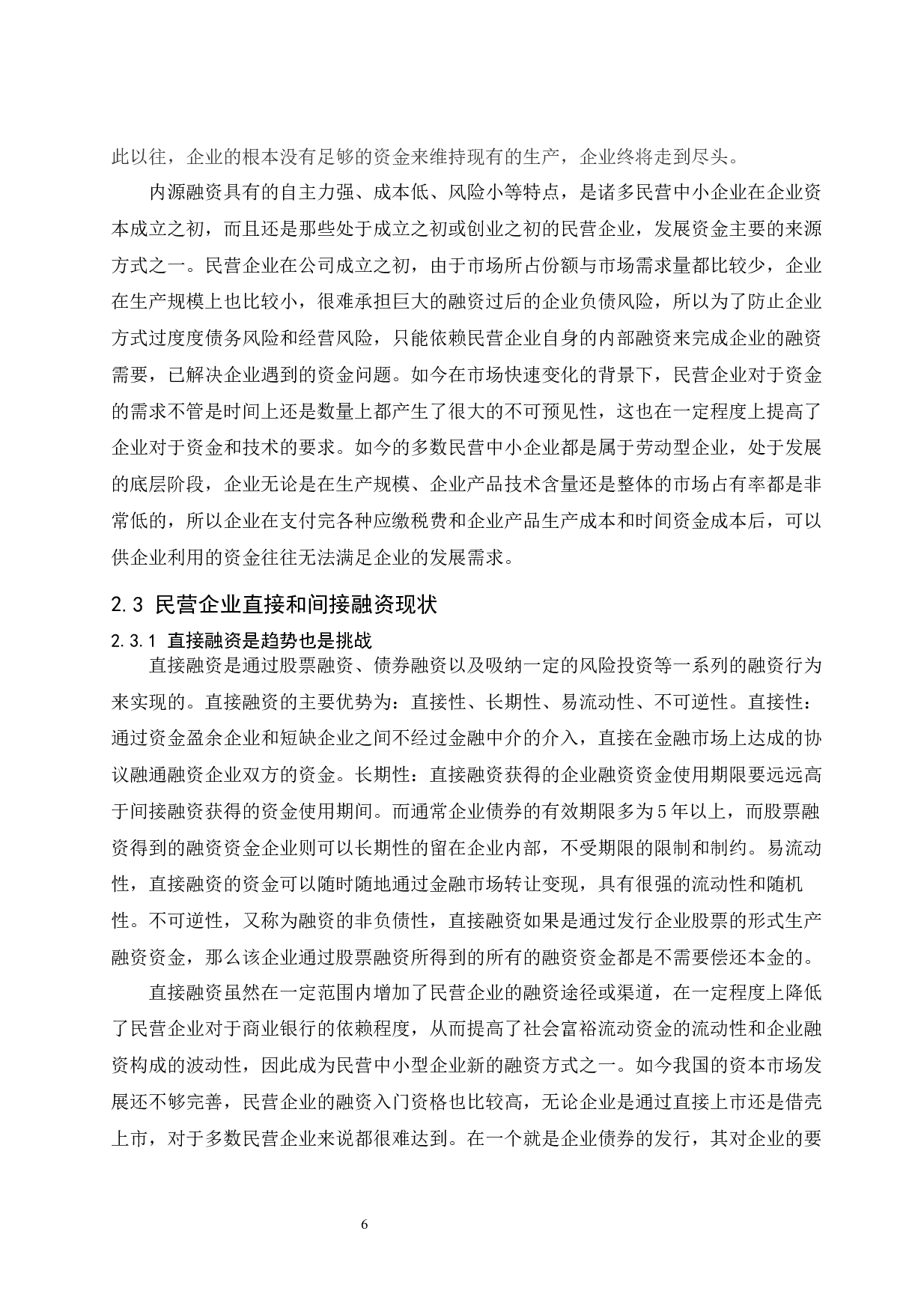 民营企业融资困境研究.doc-9893字.docx 第8页