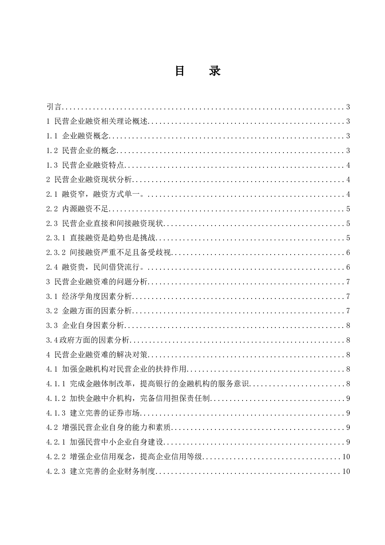 民营企业融资困境研究.doc-9893字.docx 第1页