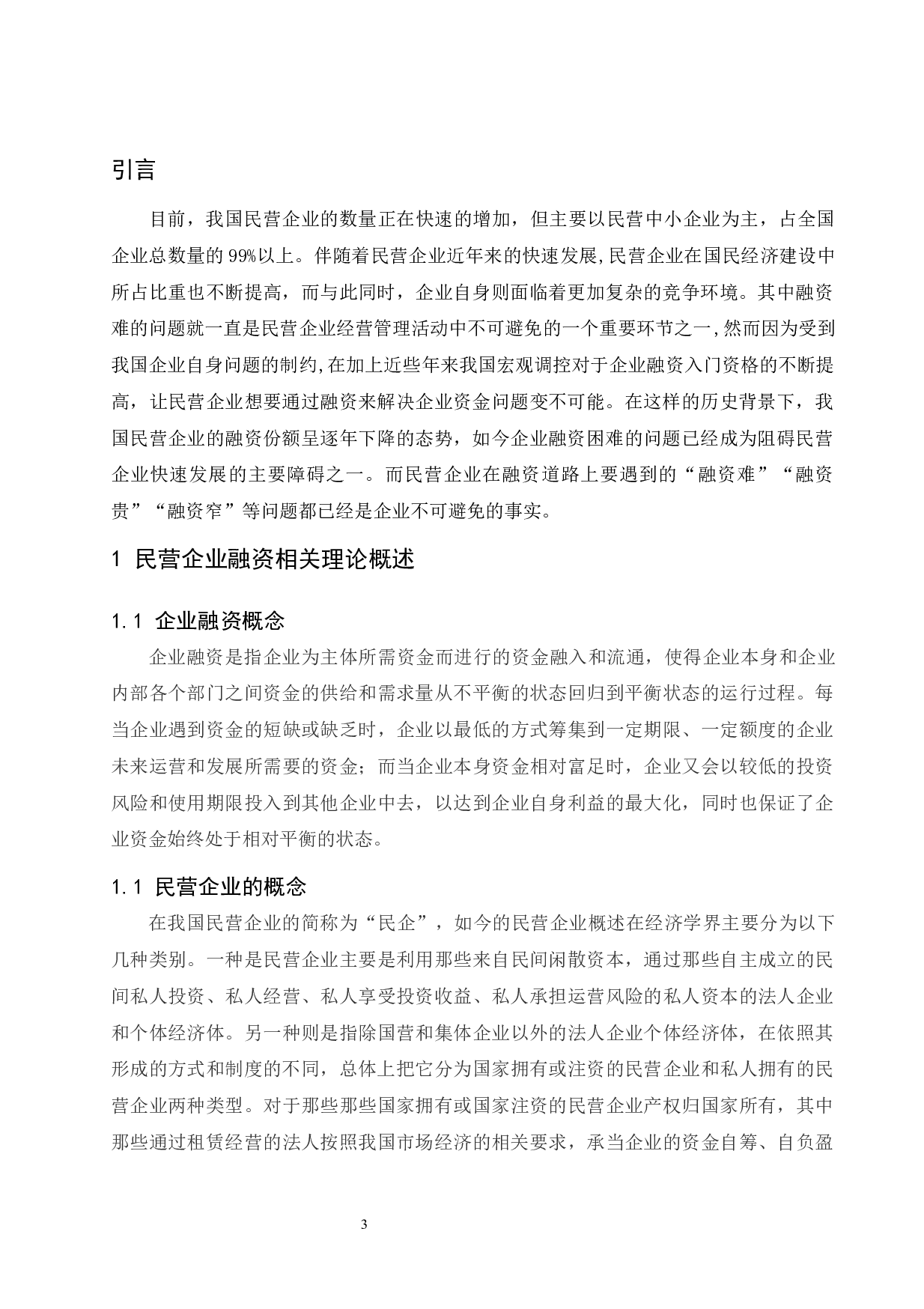 民营企业融资困境研究.doc-9893字.docx 第5页