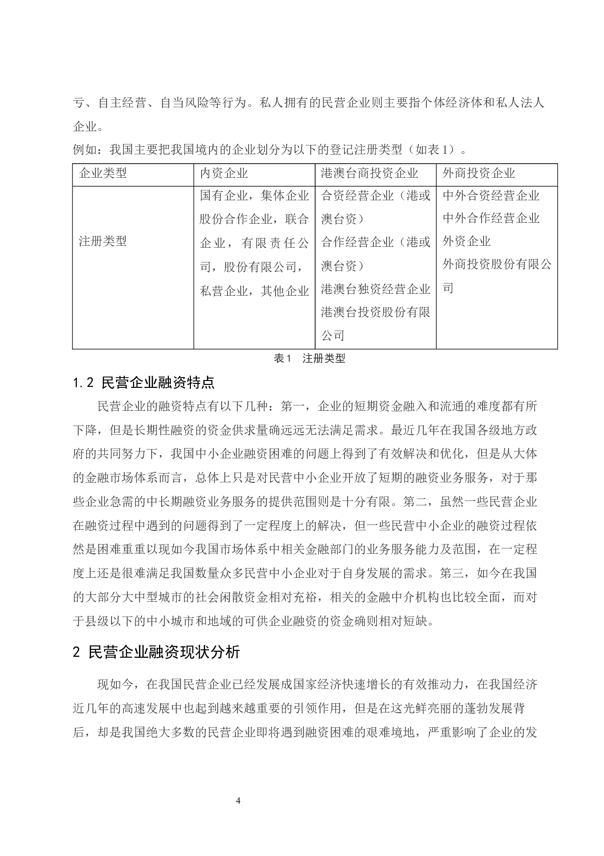 民营企业融资困境研究.doc-9893字.docx 第6页