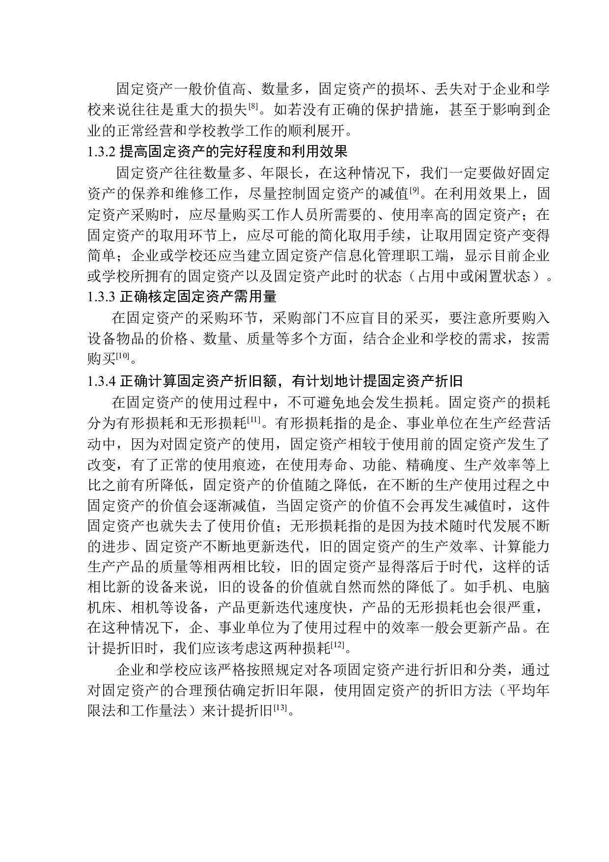 方山县第二中学校固定资产管理问题探析-11576字.docx 第7页