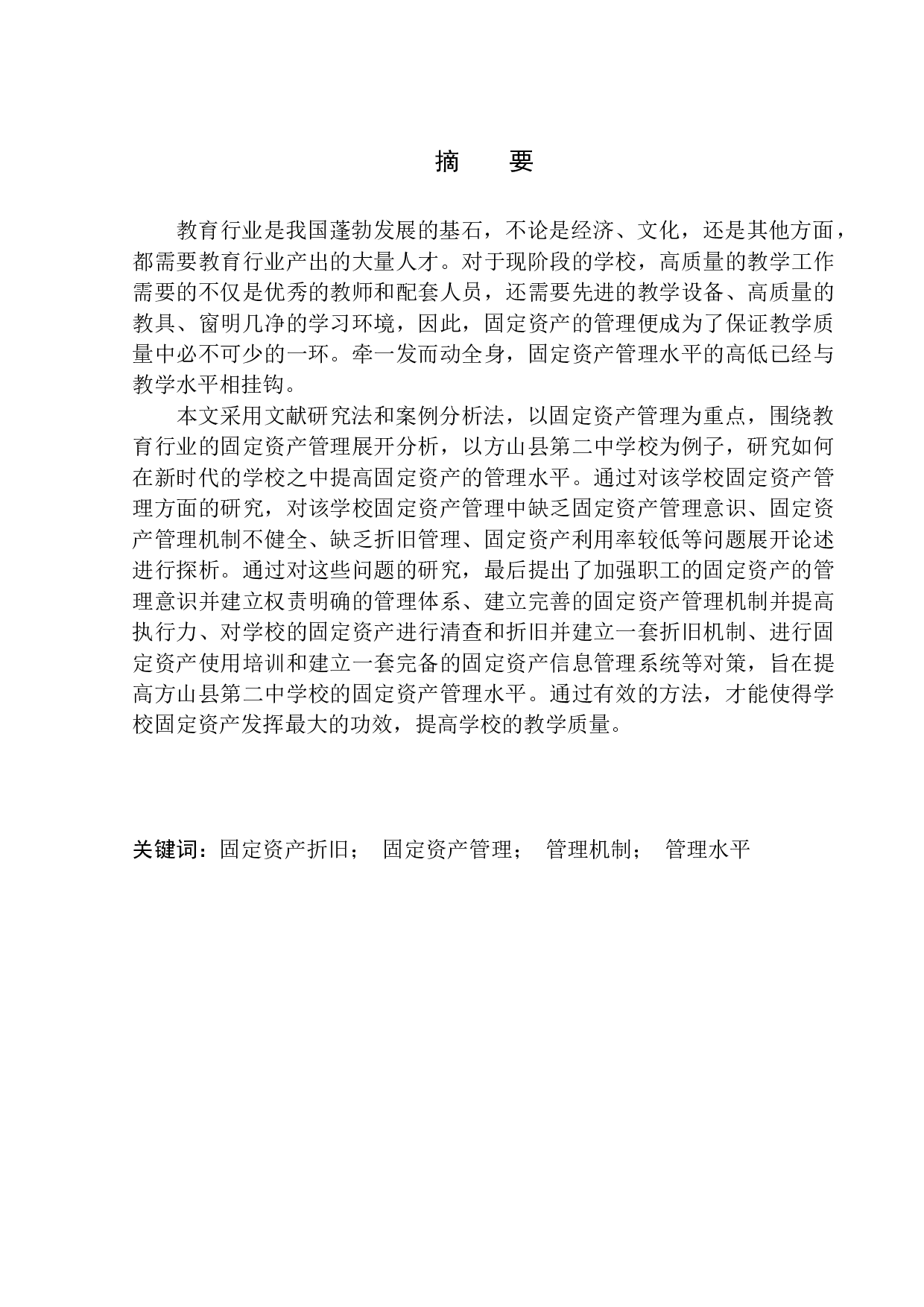 方山县第二中学校固定资产管理问题探析-11576字.docx 第1页