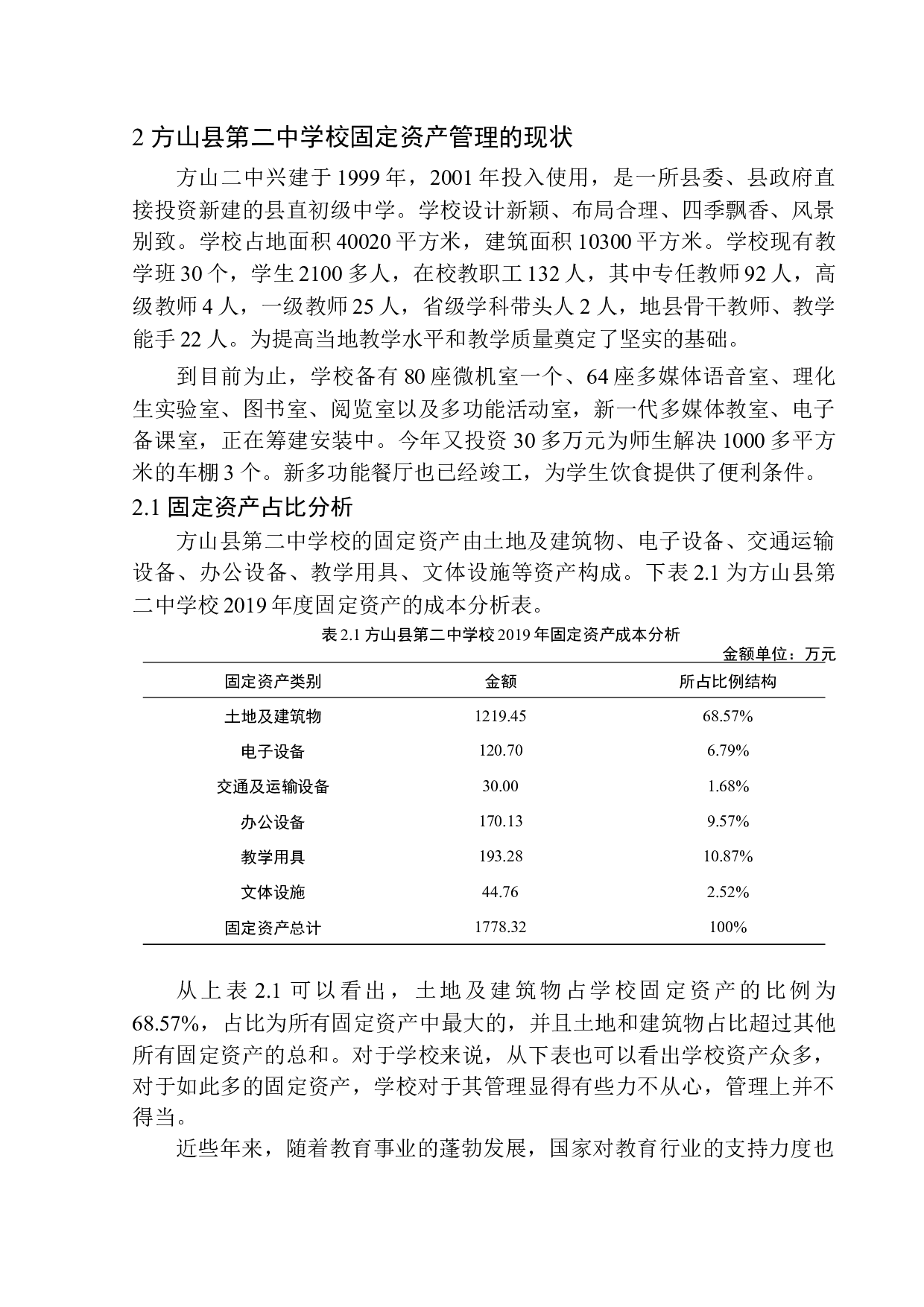方山县第二中学校固定资产管理问题探析-11576字.docx 第9页