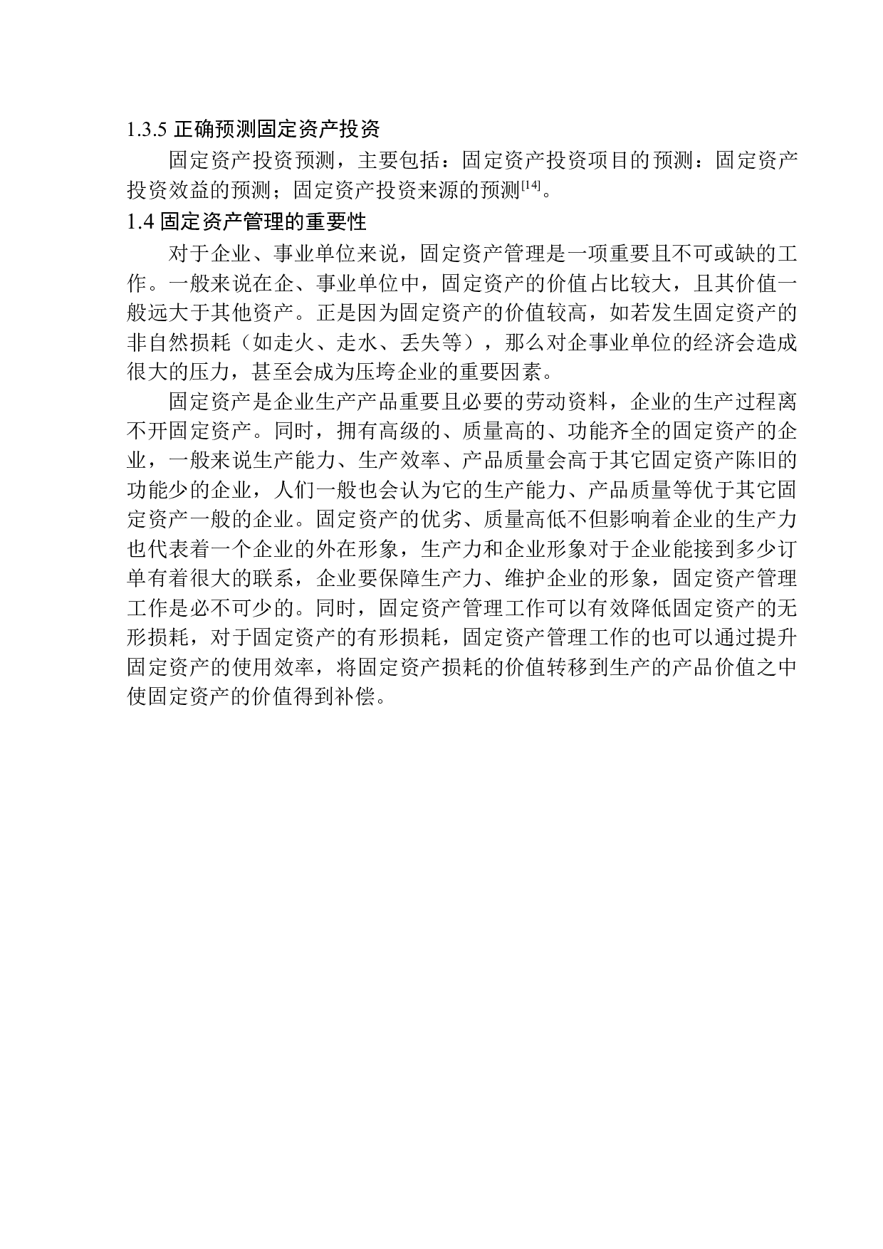 方山县第二中学校固定资产管理问题探析-11576字.docx 第8页