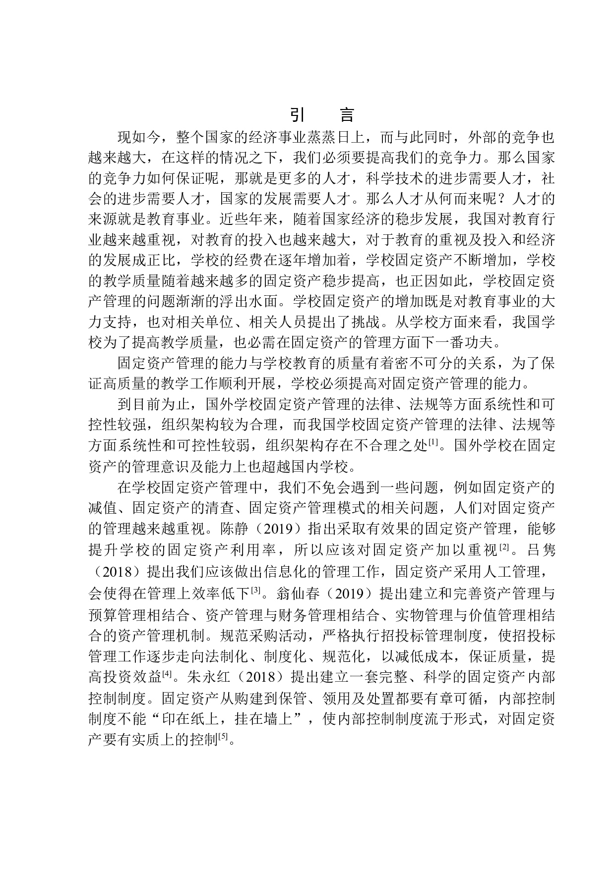 方山县第二中学校固定资产管理问题探析-11576字.docx 第4页