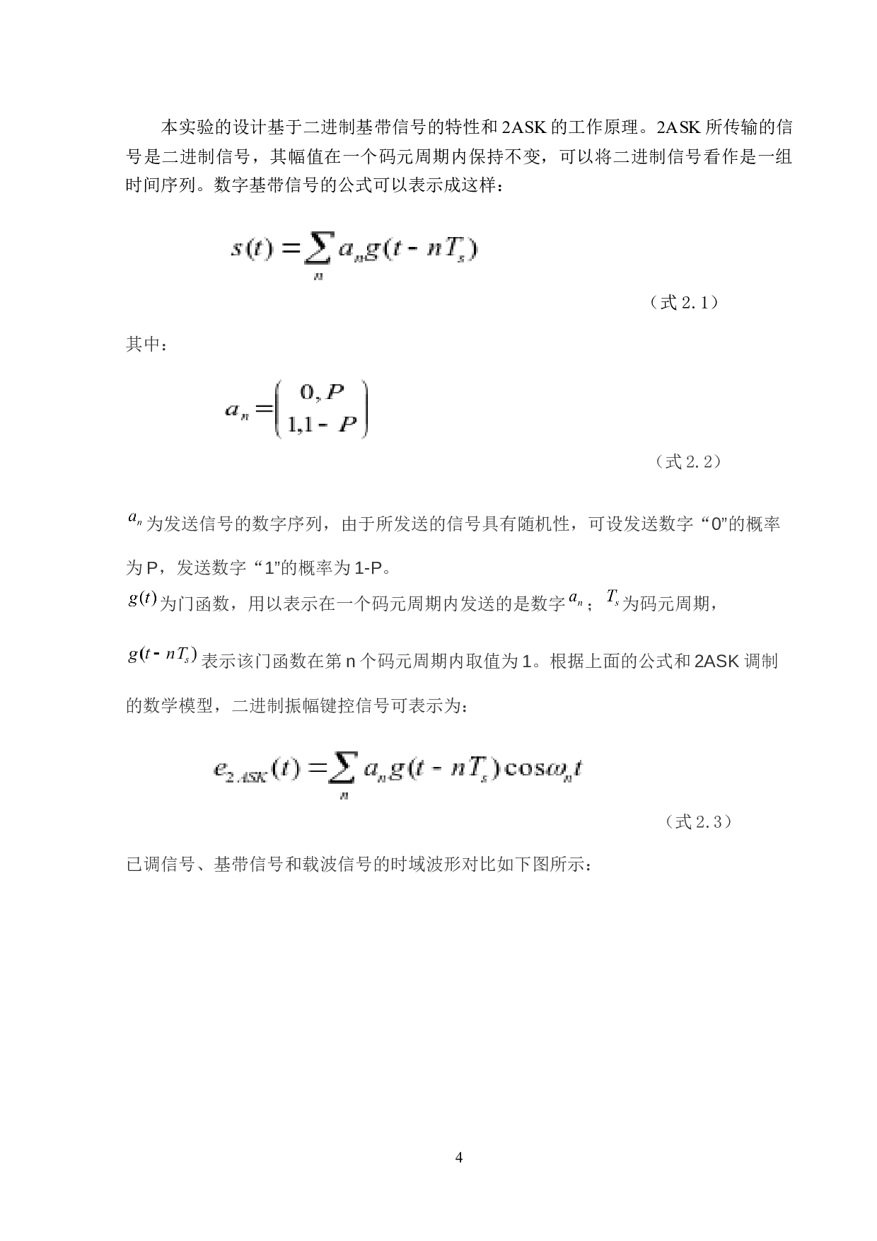2ASK传输系统及仿真-11631字.docx 第7页