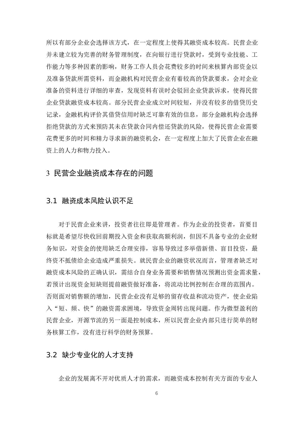 民营企业融资成本问题的探讨.docx-8407字.docx 第8页