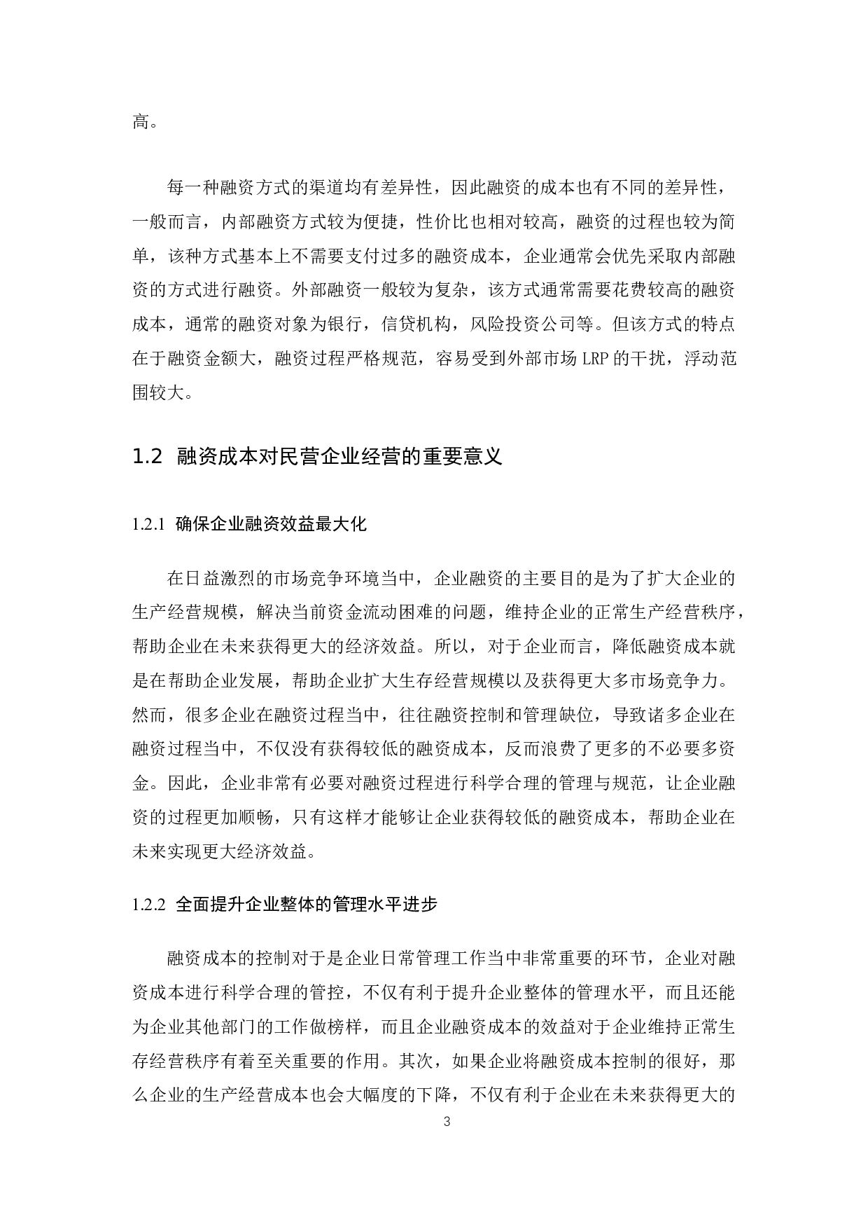 民营企业融资成本问题的探讨.docx-8407字.docx 第5页