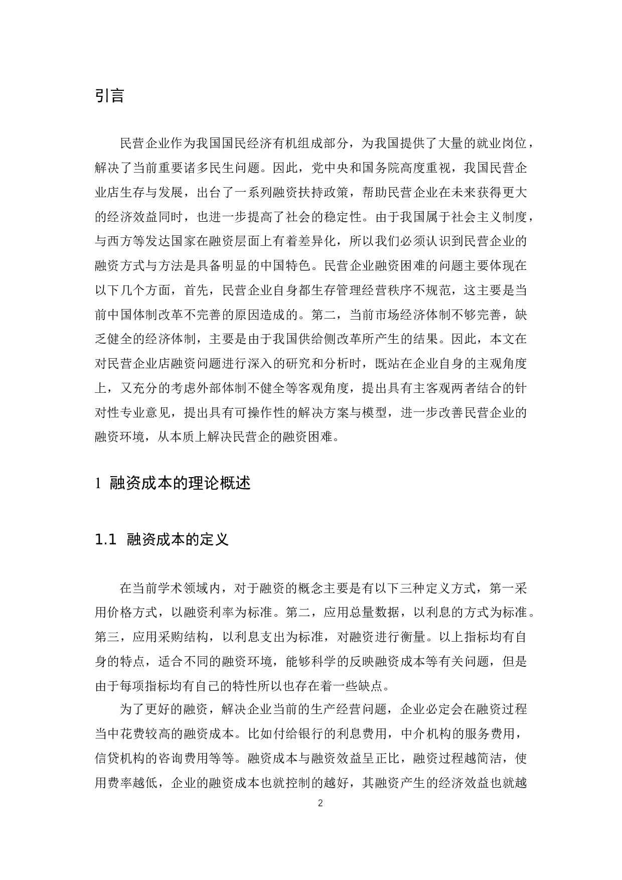 民营企业融资成本问题的探讨.docx-8407字.docx 第4页