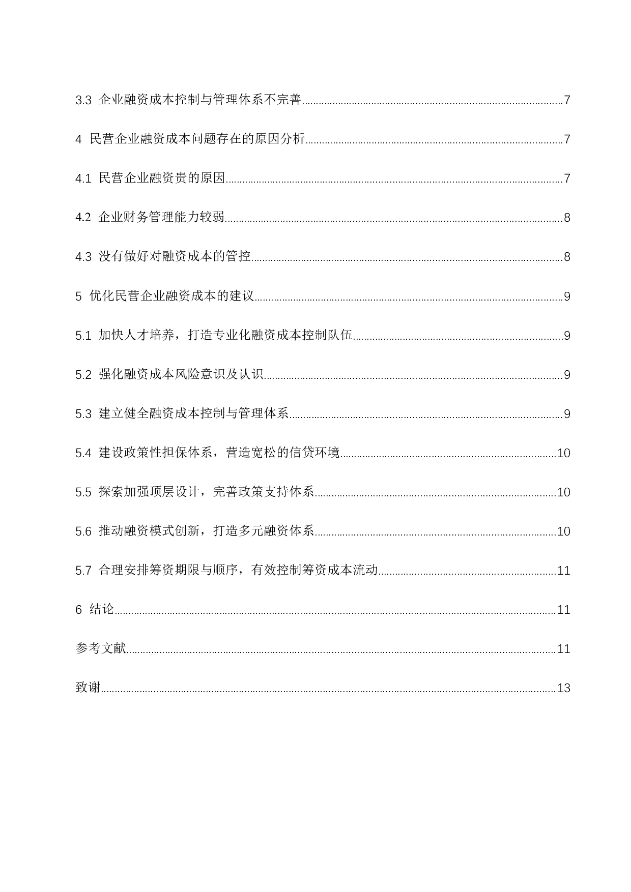 民营企业融资成本问题的探讨.docx-8407字.docx 第2页