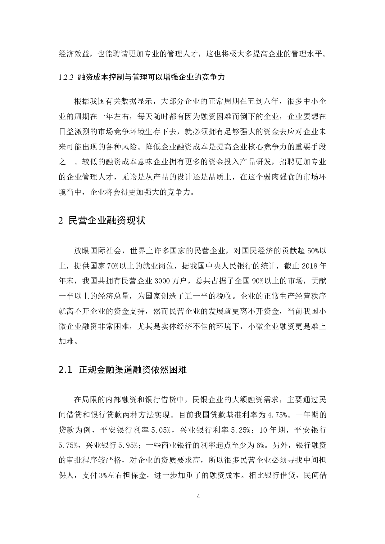 民营企业融资成本问题的探讨.docx-8407字.docx 第6页